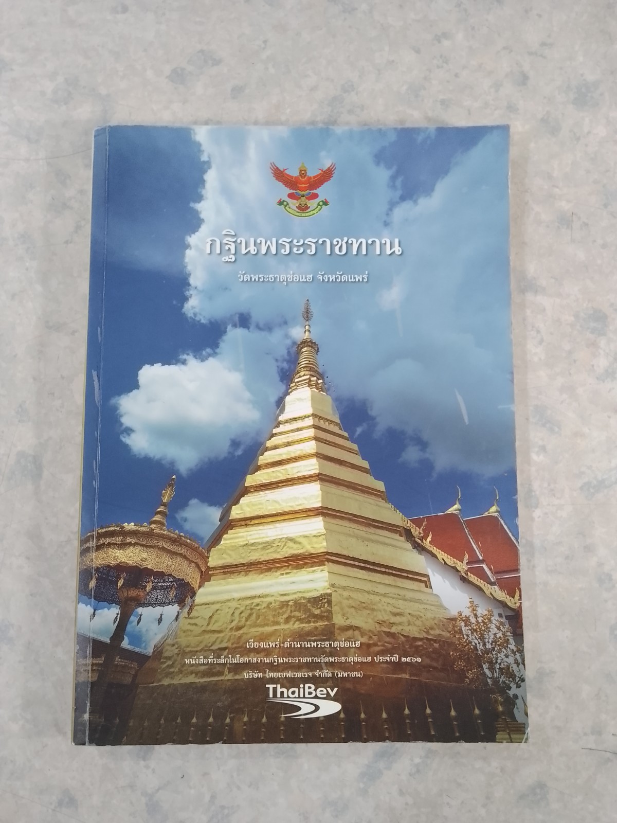 กฐินพระราชทาน วัดพระธาตุช่อแฮ จังหวัดแพร่ / ภูธร ภูมะธน