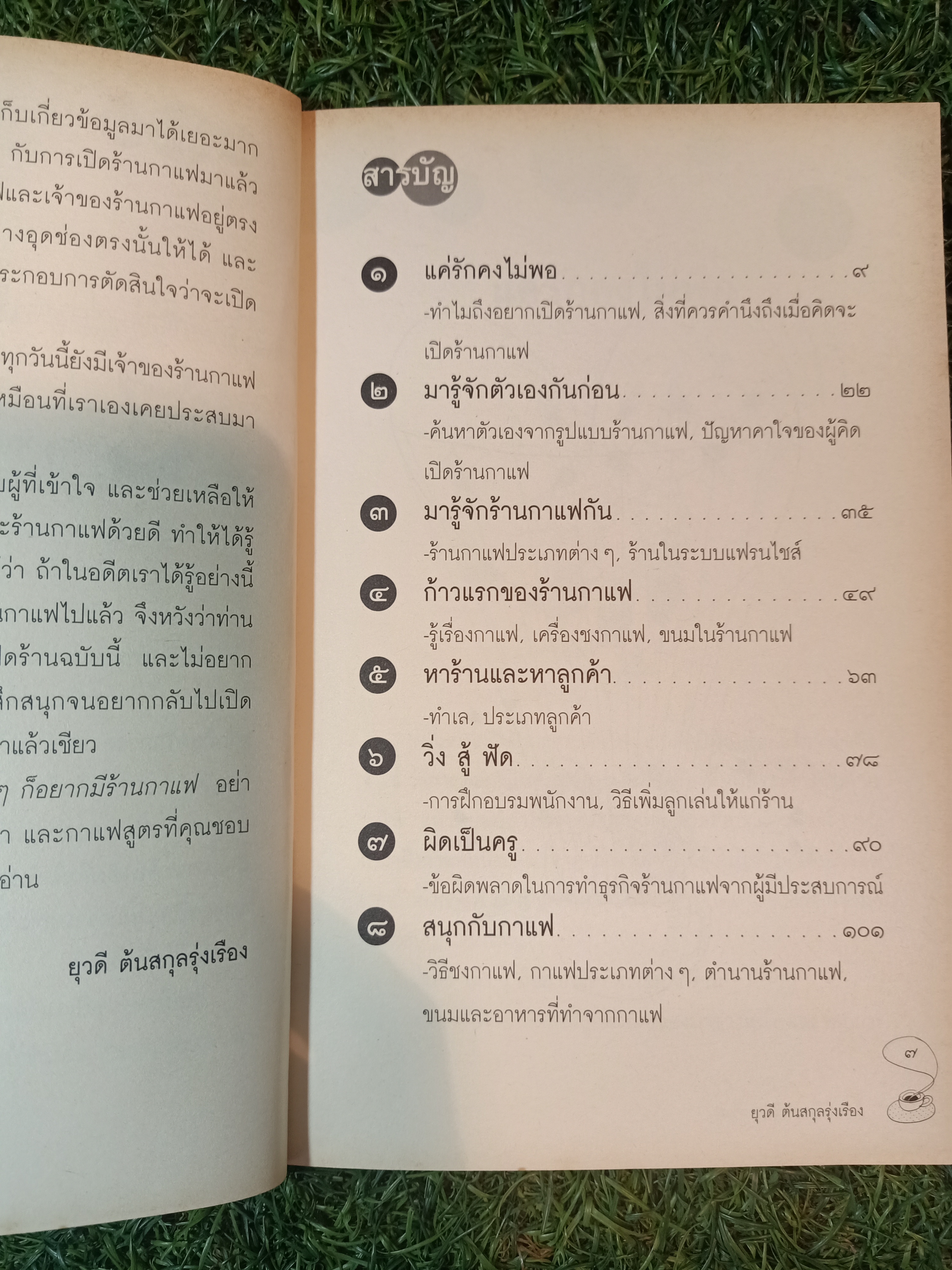 ใครๆ ก็อยากมีร้านกาแฟ / ยุวดี ต้นสกุลรุ่งเรือง