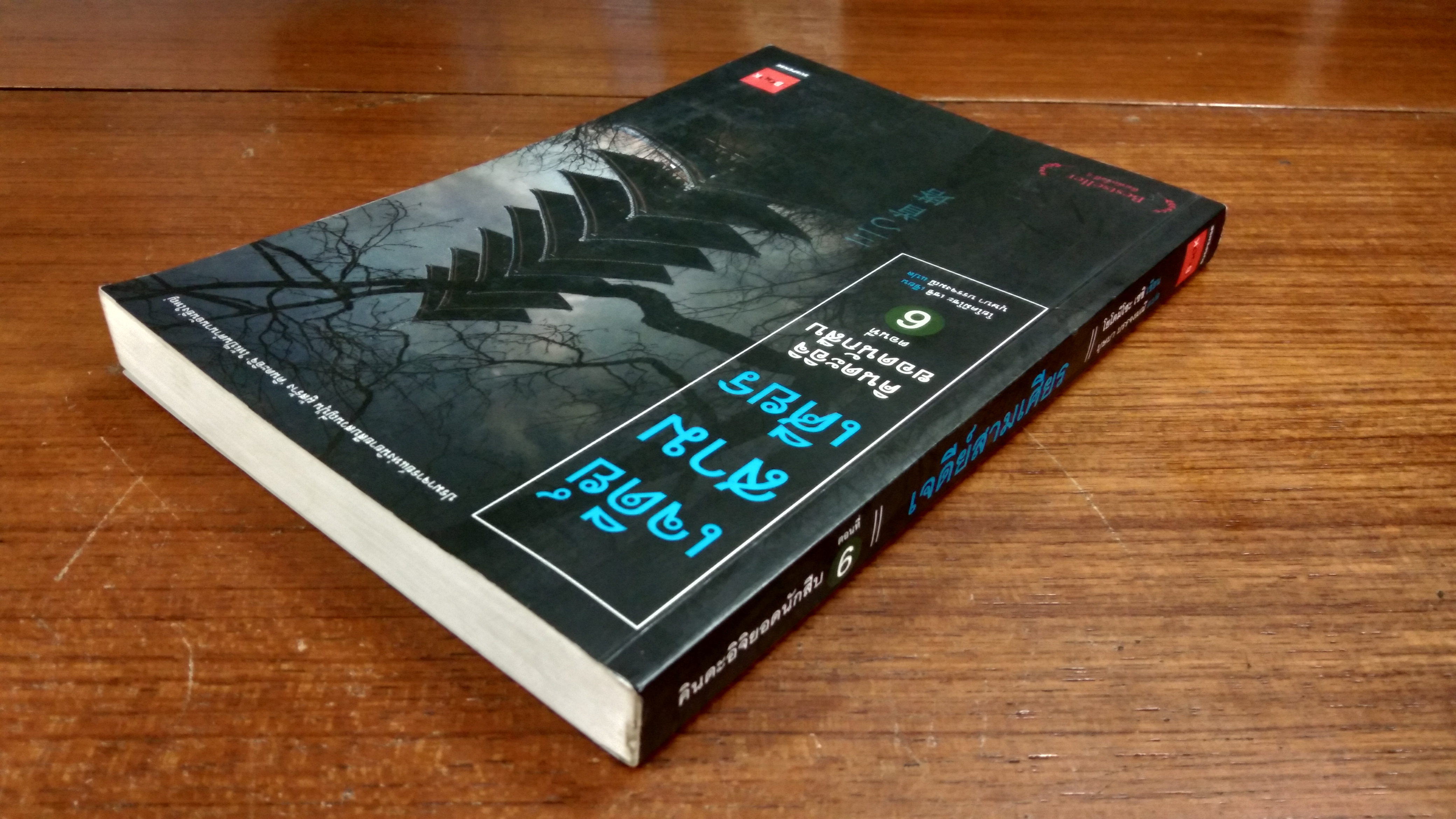 คินดะอิจิยอดนักสืบ ตอนที่ 6 เจดีย์สามเศียร / โยโคมิโชะ เซชิ