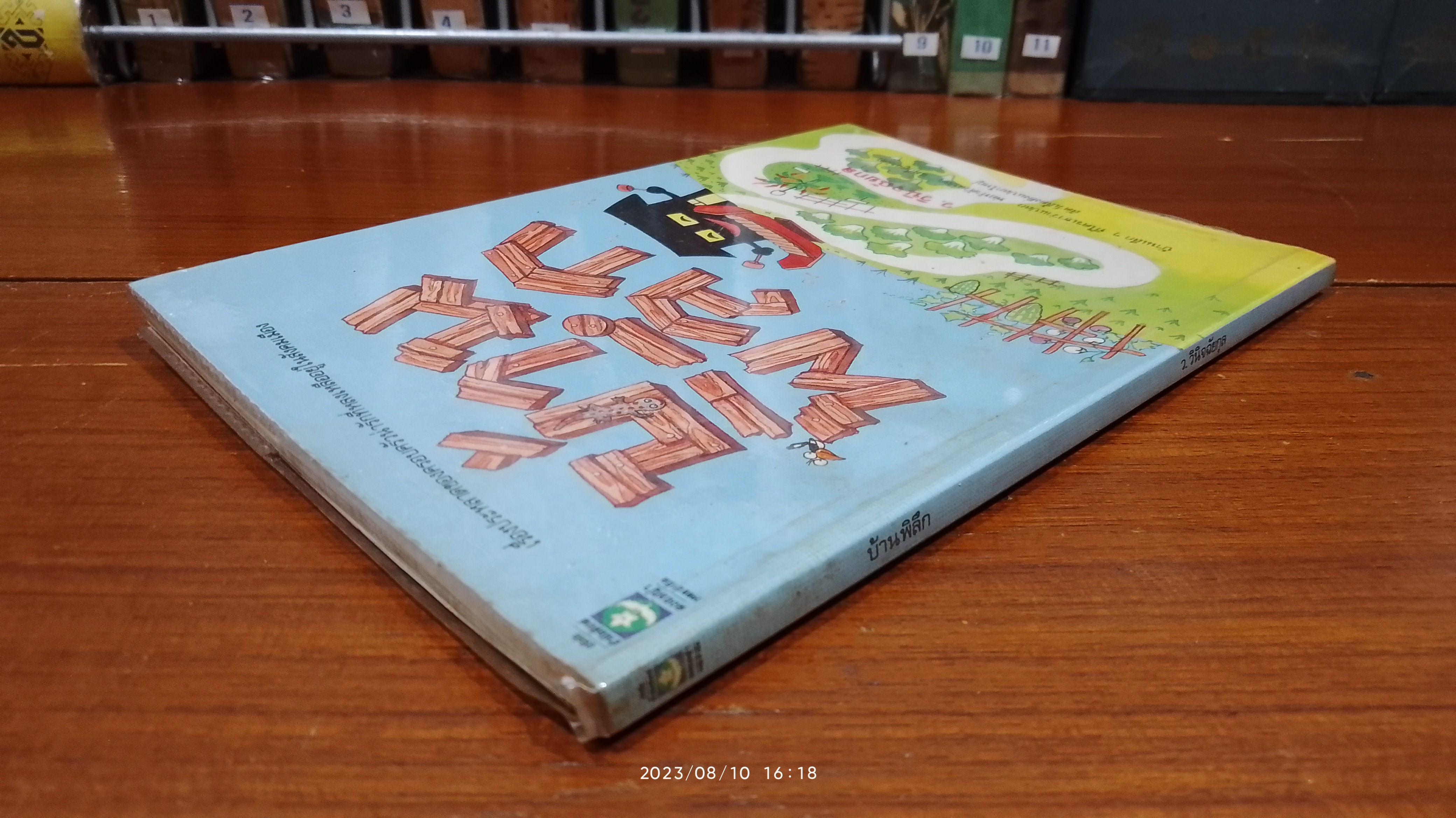 บ้านพิลึก / ว.วินิจฉัยกุล