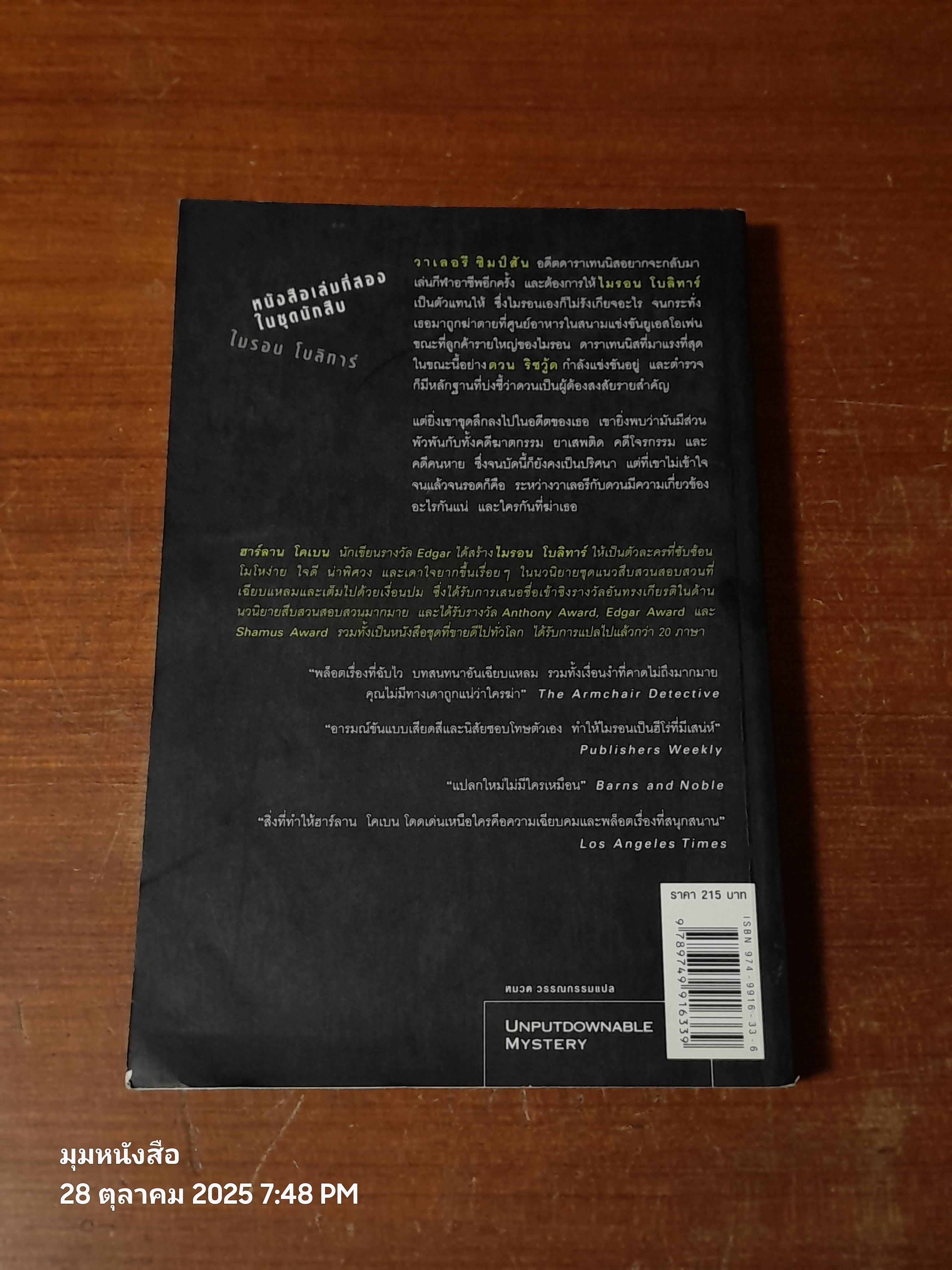 กลลวง / ฮาร์ลาน โคเบน