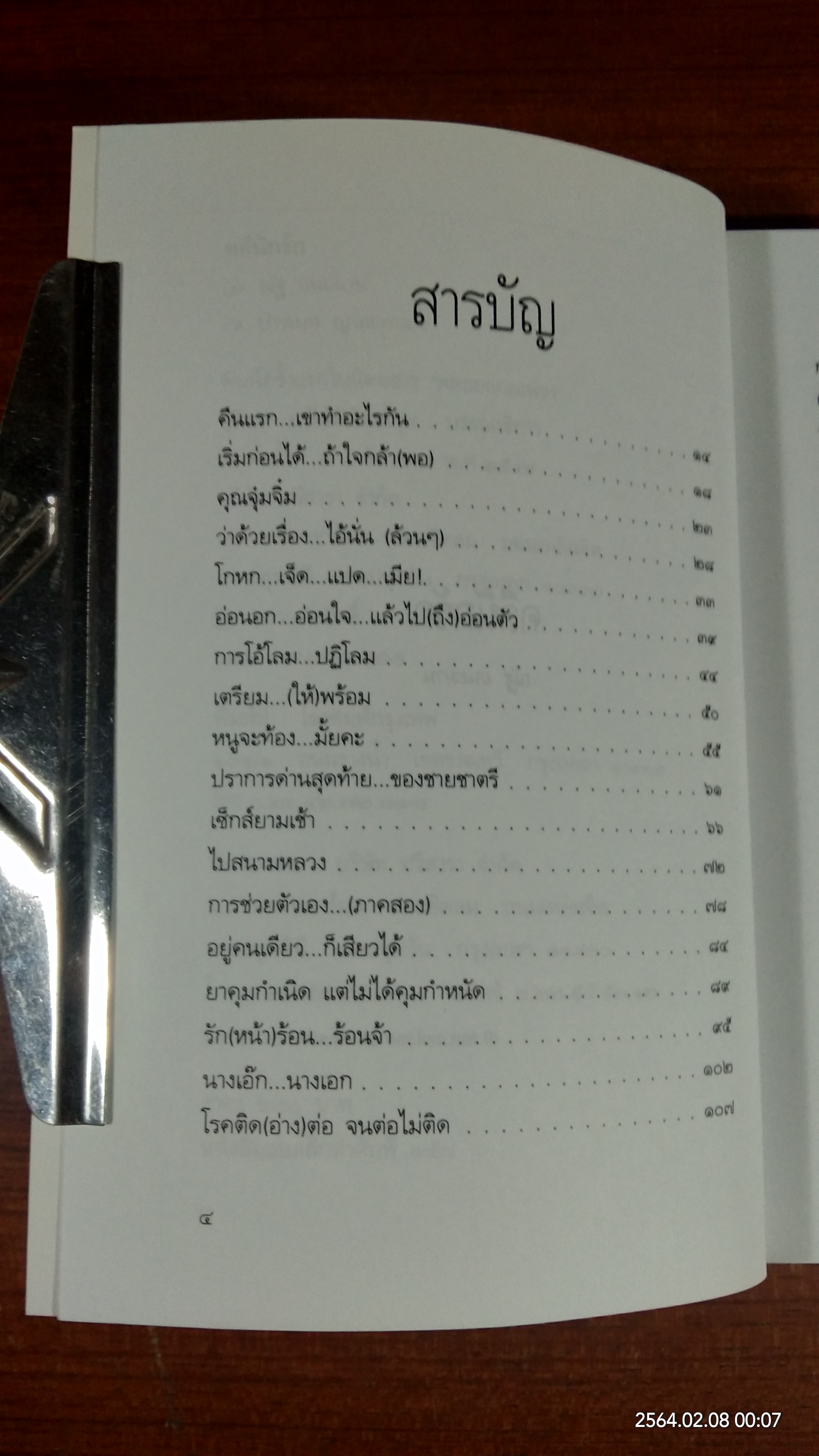 คลีนิกรัก / ณัฐ อนะมาน