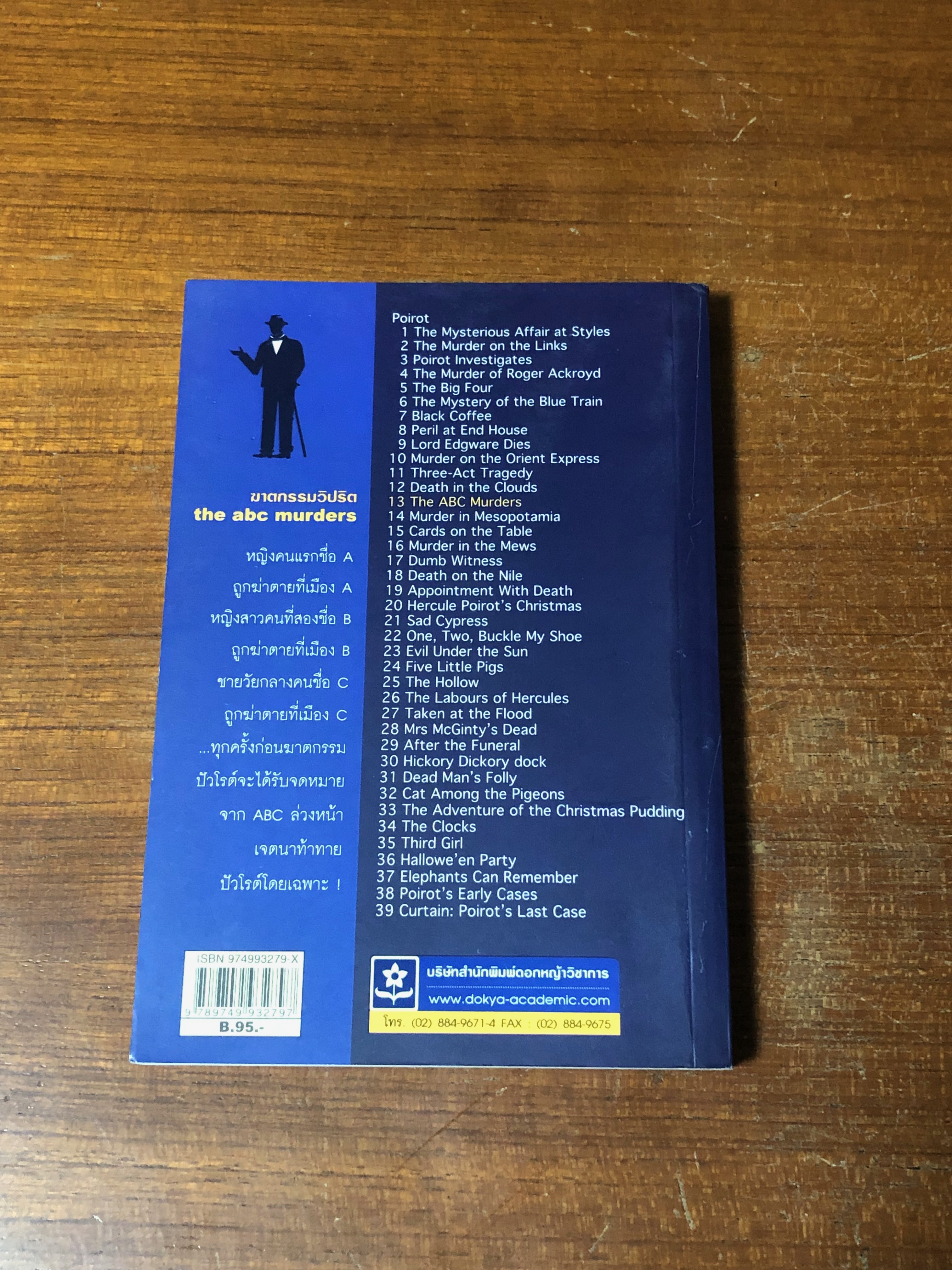 ฆาตกรรมวิปริต / อกาทา คริสตี