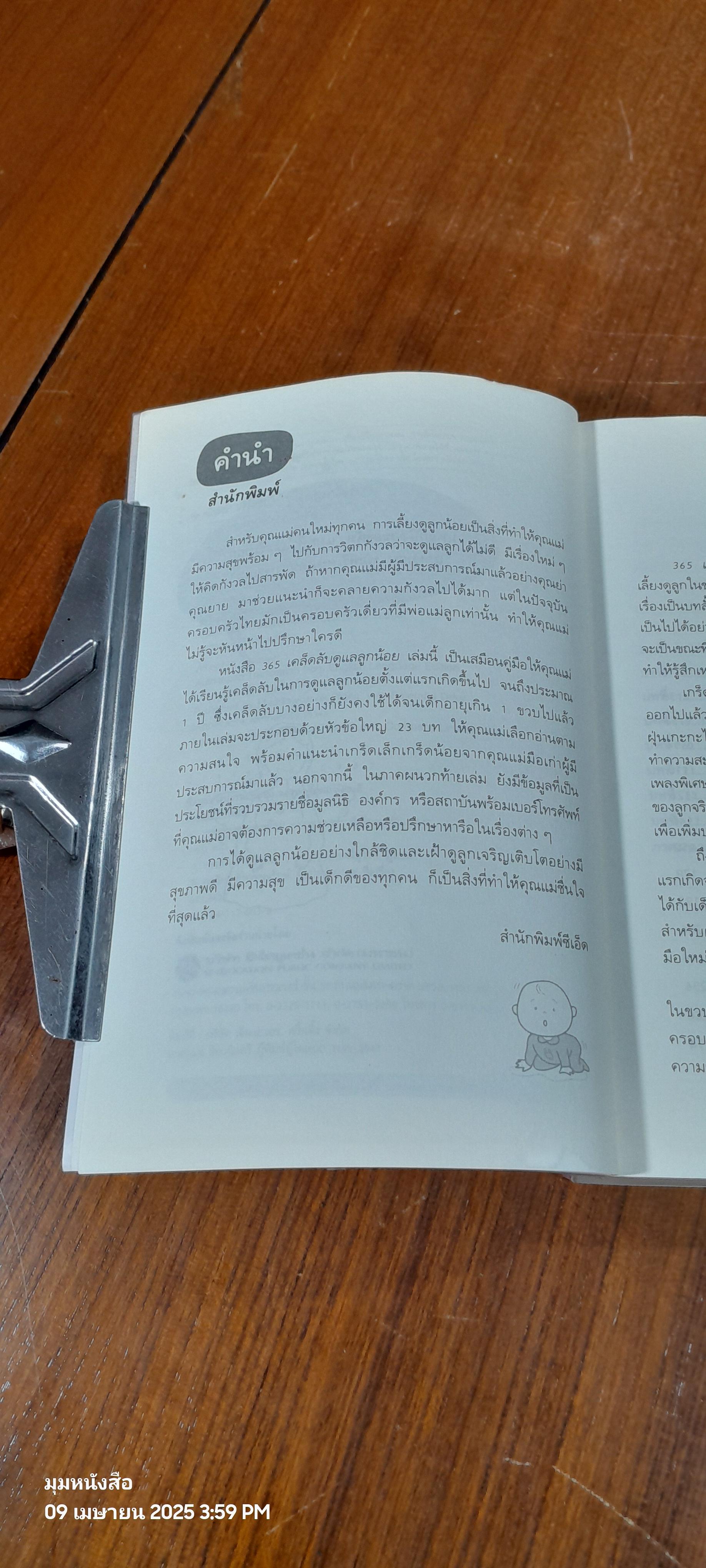 365 เคล็ดลับ ดูแลลูกน้อย / Penny Warner