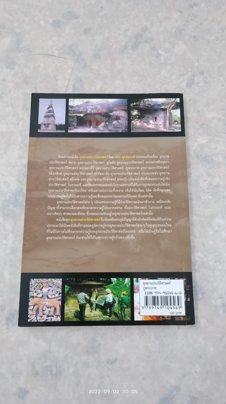 อุทยานประวัติศาสตร์ ภูพระบาท / สมัย สุทธิธรรม