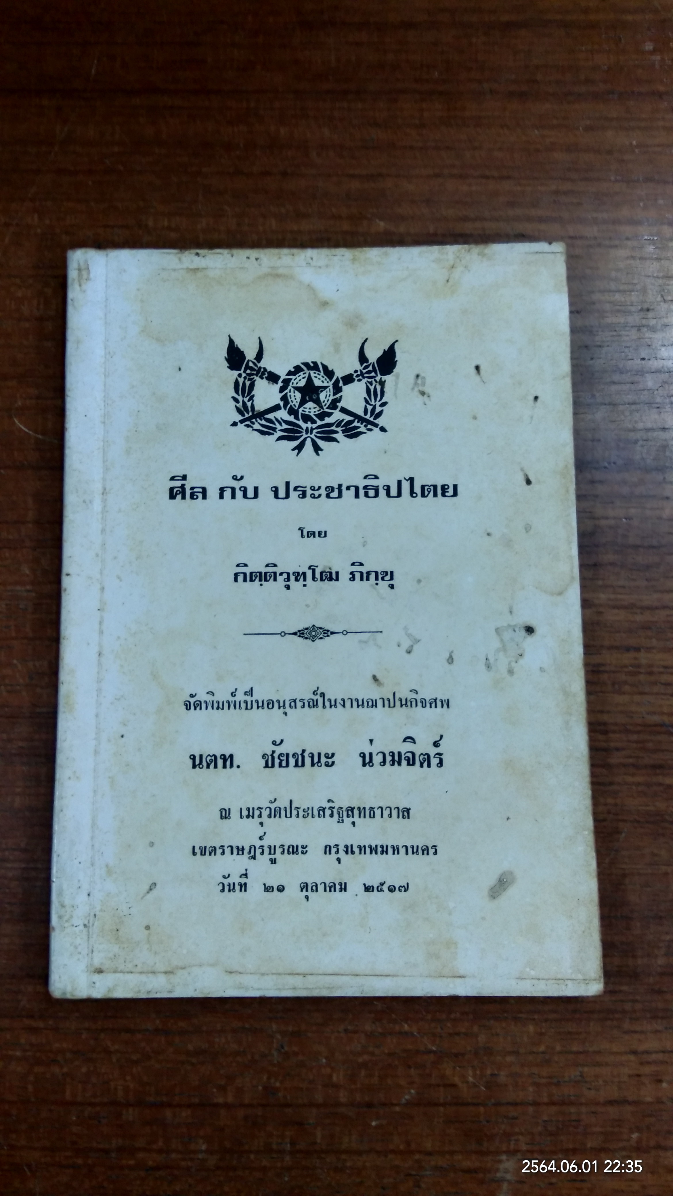 ศีล กับ ประชาธิปไตย : อนุสรณ์ในงานฌาปนกิจศพ นตท.ชัยชนะ น่วมจิตร์