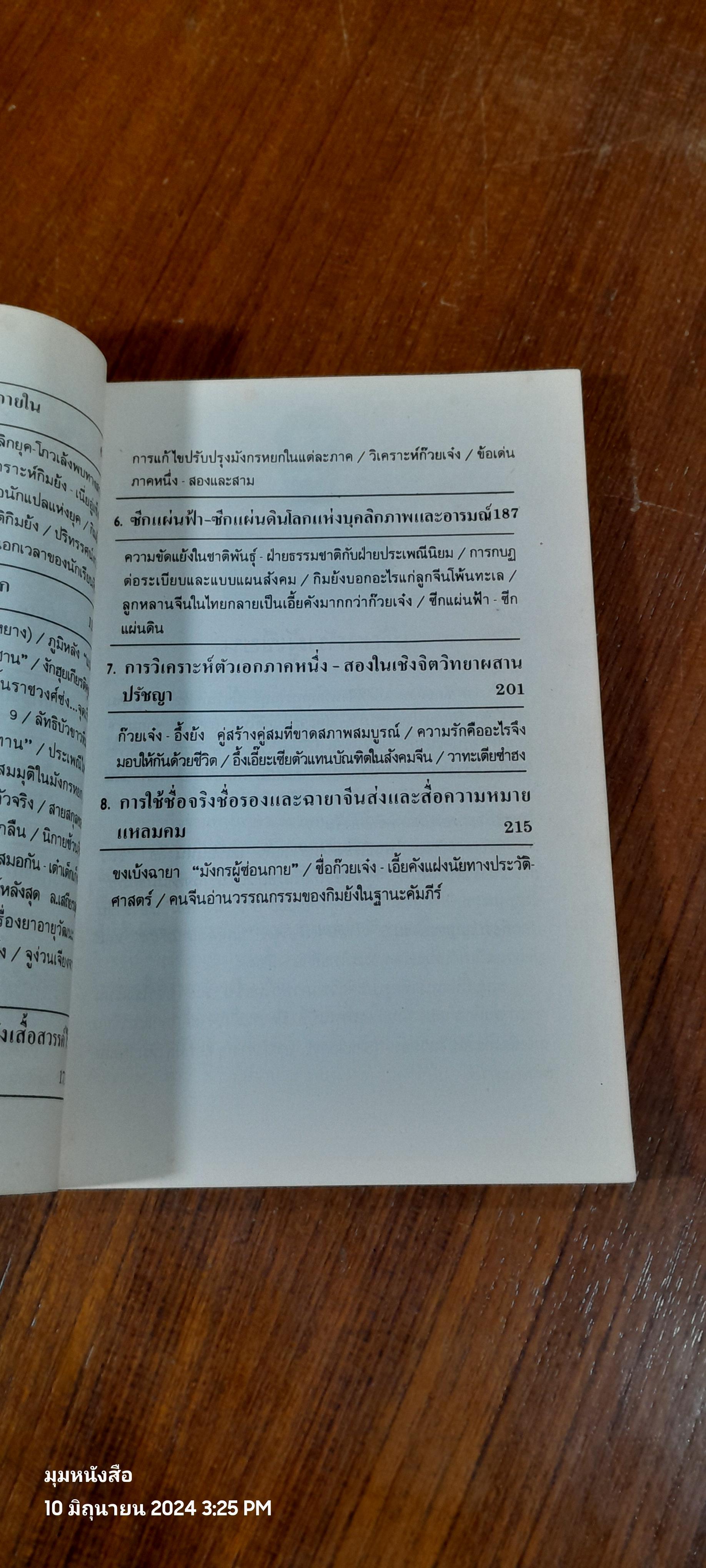 สกัดจุดยุทธจักรมังกรหยก / ถาวร สิกขโกศล