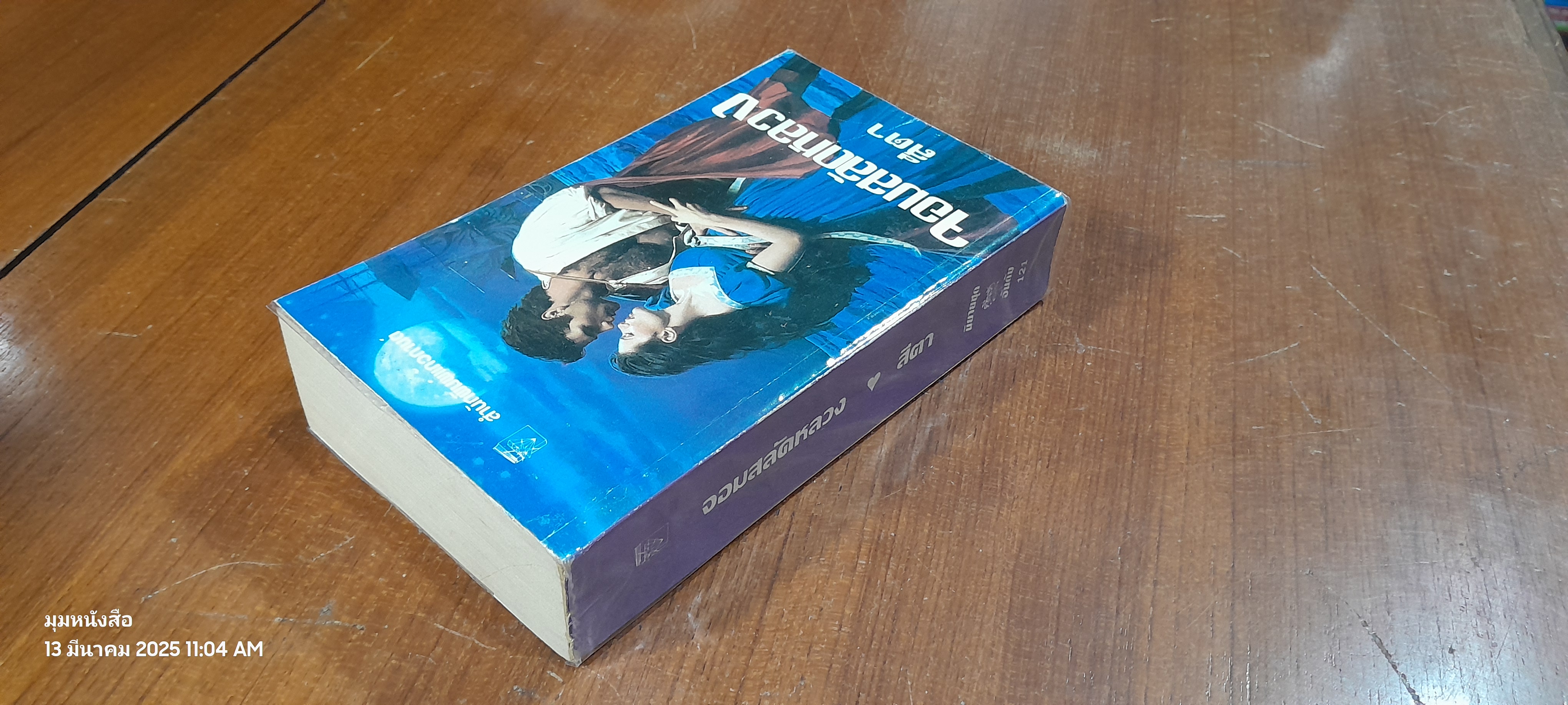 จอมสลัดหลวง / สีตา