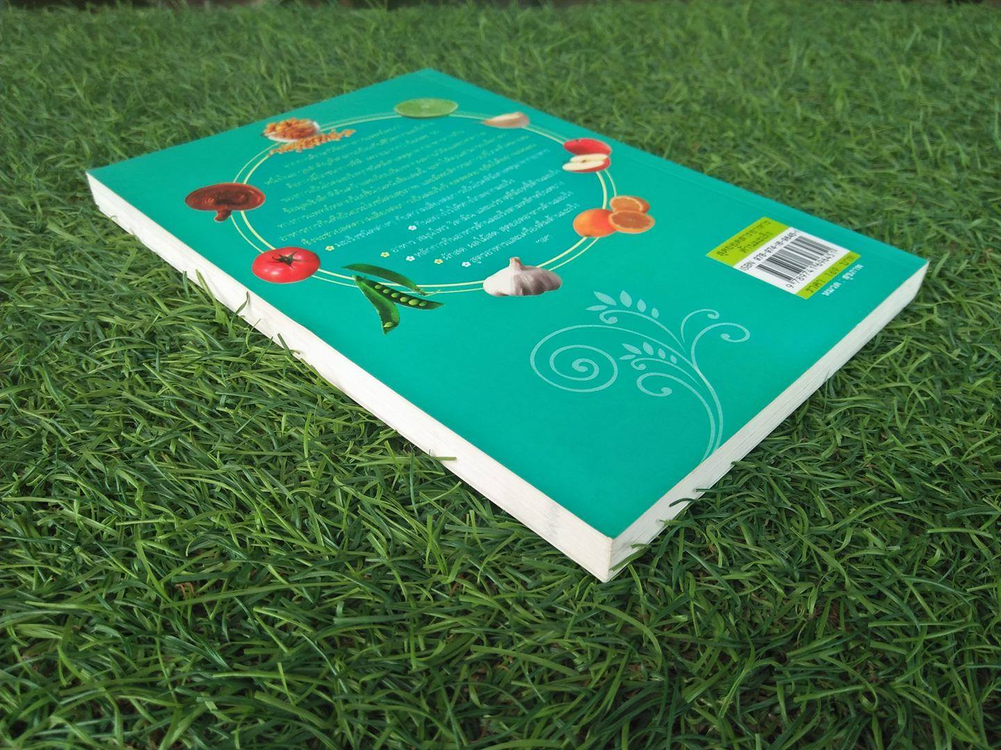 สุดยอดสารอาหารต้านมะเร็ง / ดร. รพีพรรณ สุรศักดิ์วรกุล