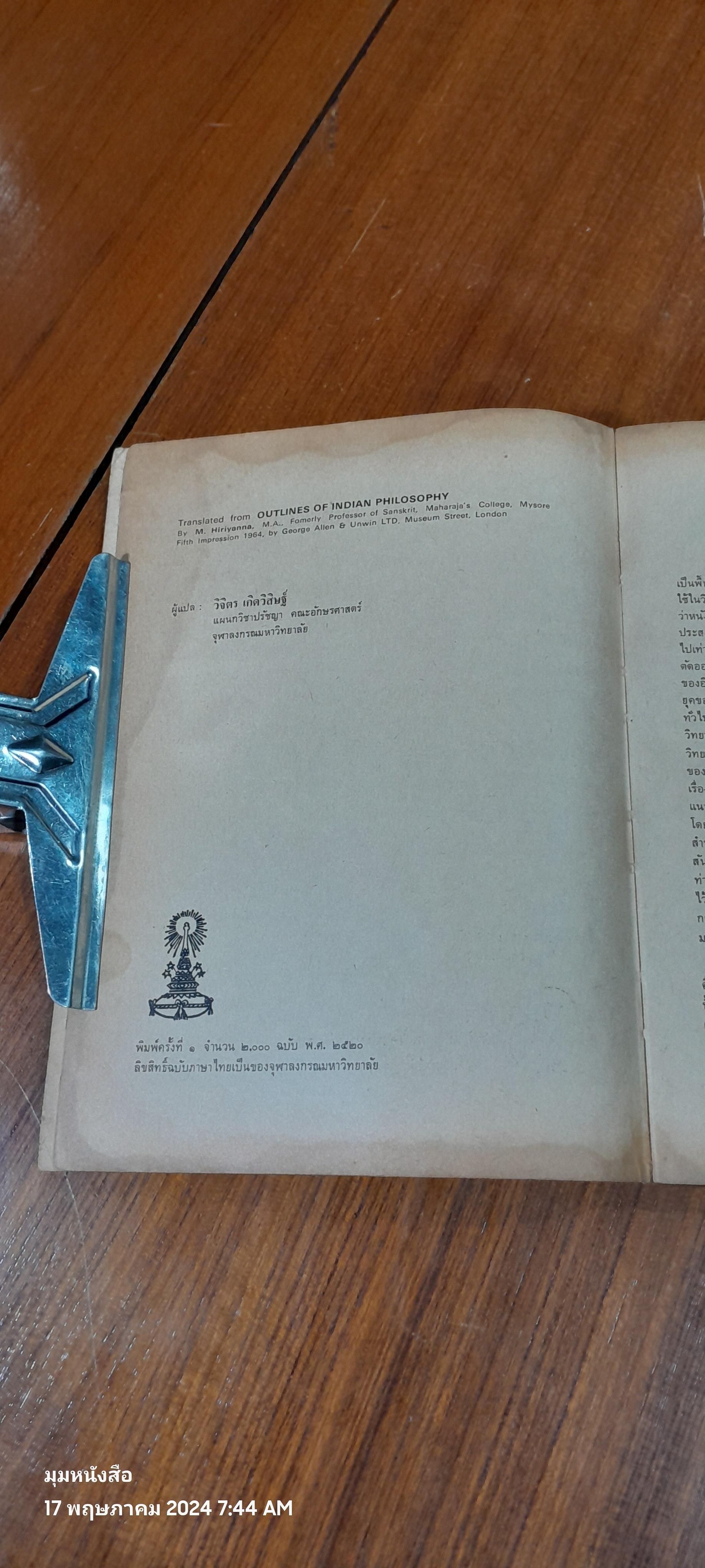 ปรัชญาอินเดียสังเขป (มีรอยโดนน้ำ) / เอ็ม. หิริยันนะ
