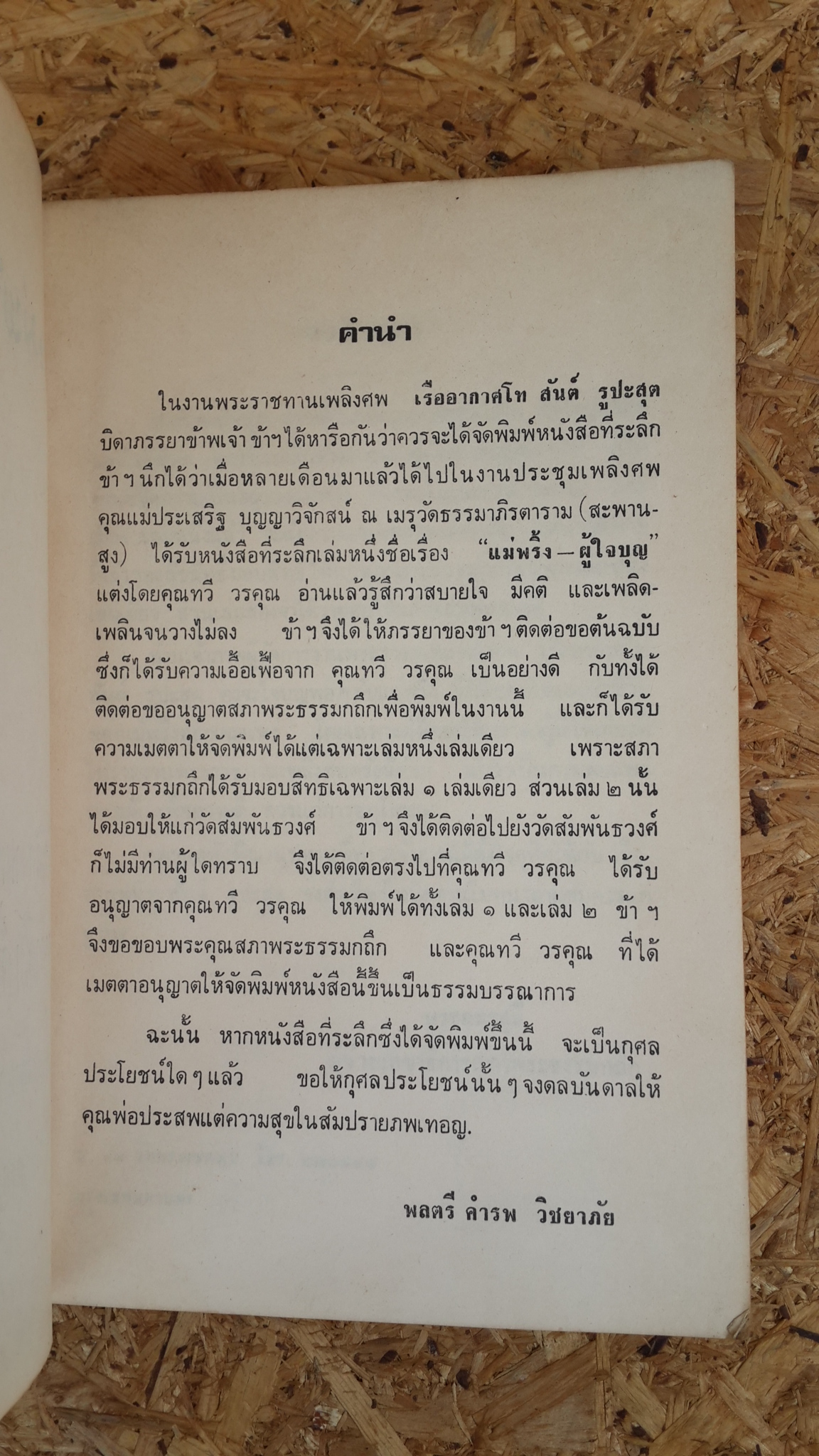 แม่พริ้ง - ผู้ใจบุญ : อนุสรณ์ในงานพระราชทานเพลิงศพ เรืออากาศโท สันต์ รูปะสุต (มีตราห้องสมุด)