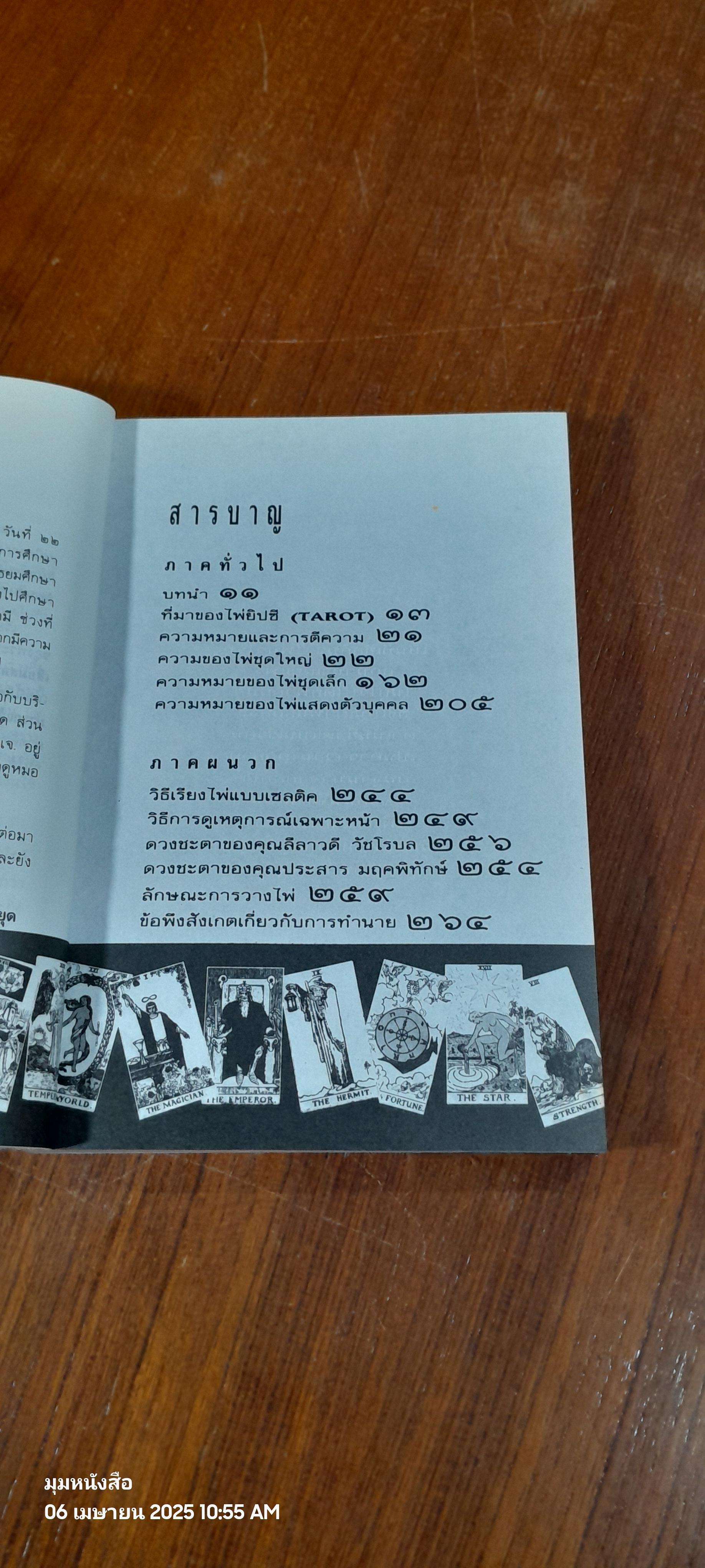 วิธีดูหมอไพ่ยิปซี / ขุนทอง อสุนี ณ อยุธยา