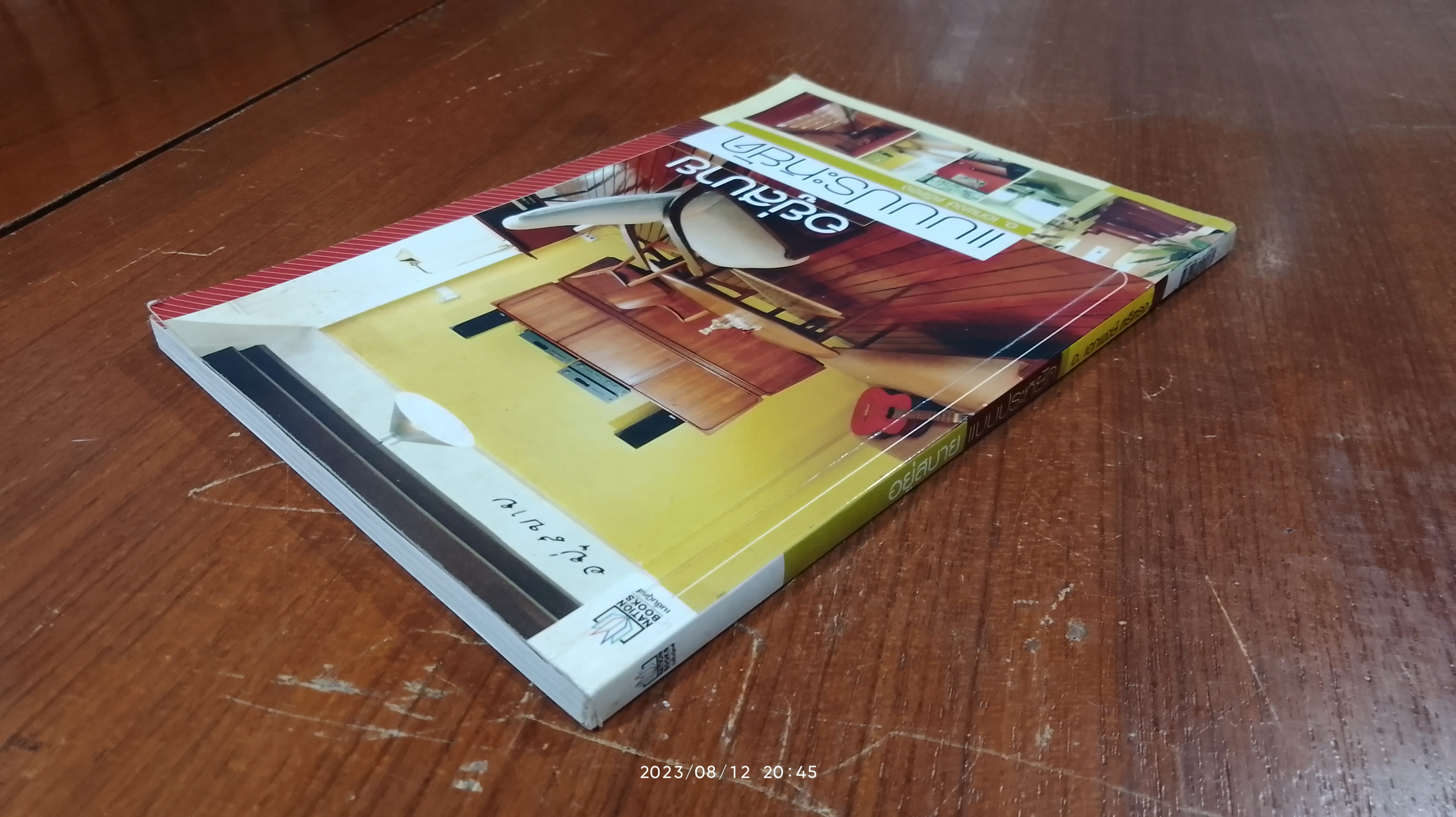 อยู่สบาย แบบประหยัด / อ.เอกพงษ์ ตรีตรง