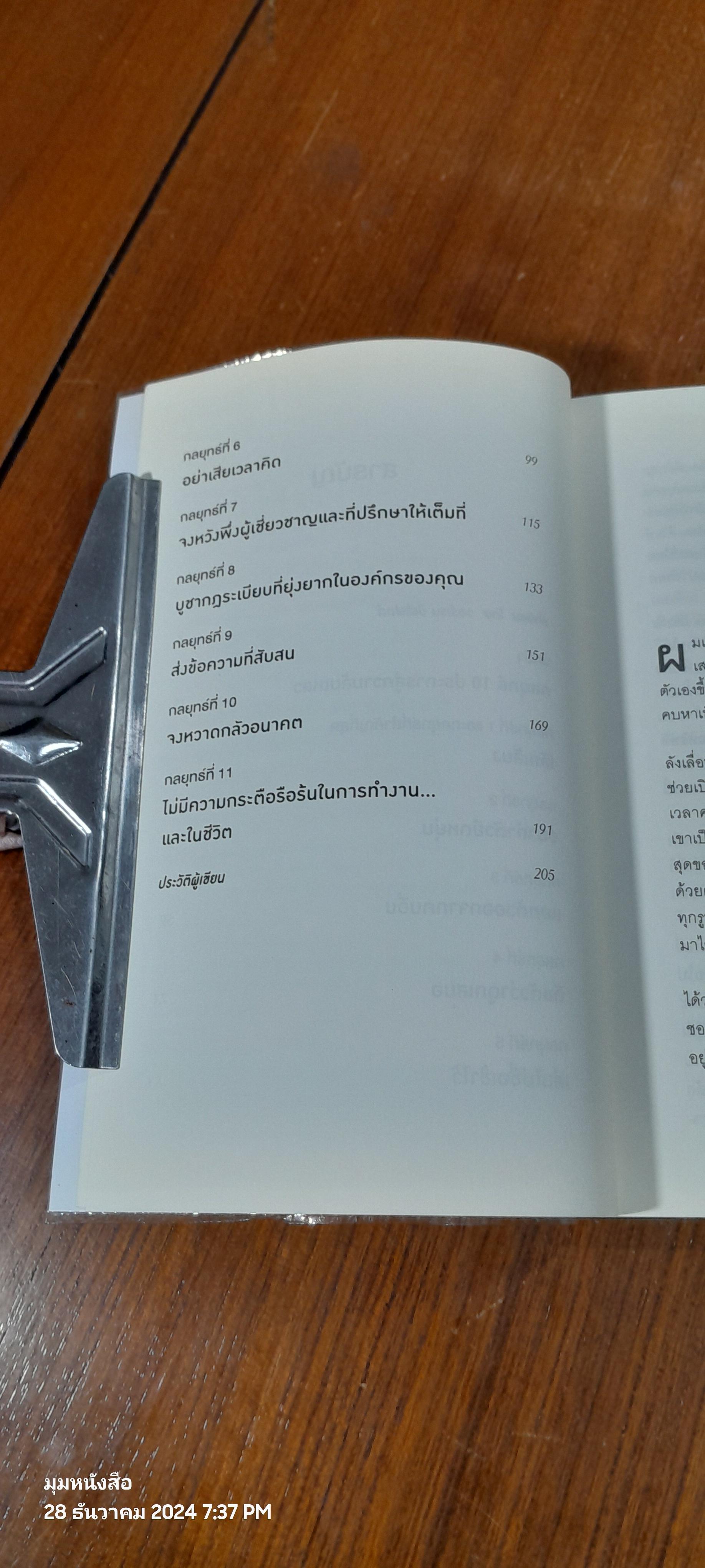 10 กลยุทธ์ฉุดธุรกิจให้ล่มจม / Donald R. Keough