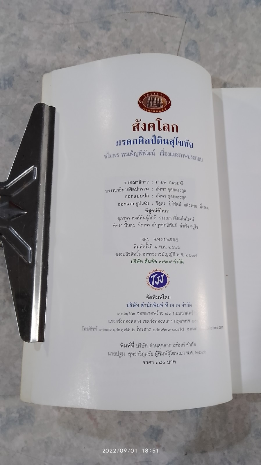สังคโลก มรดกศิลป์ดินสุโขทัย / ชไมพร พรเพ็ญพิพัฒน์