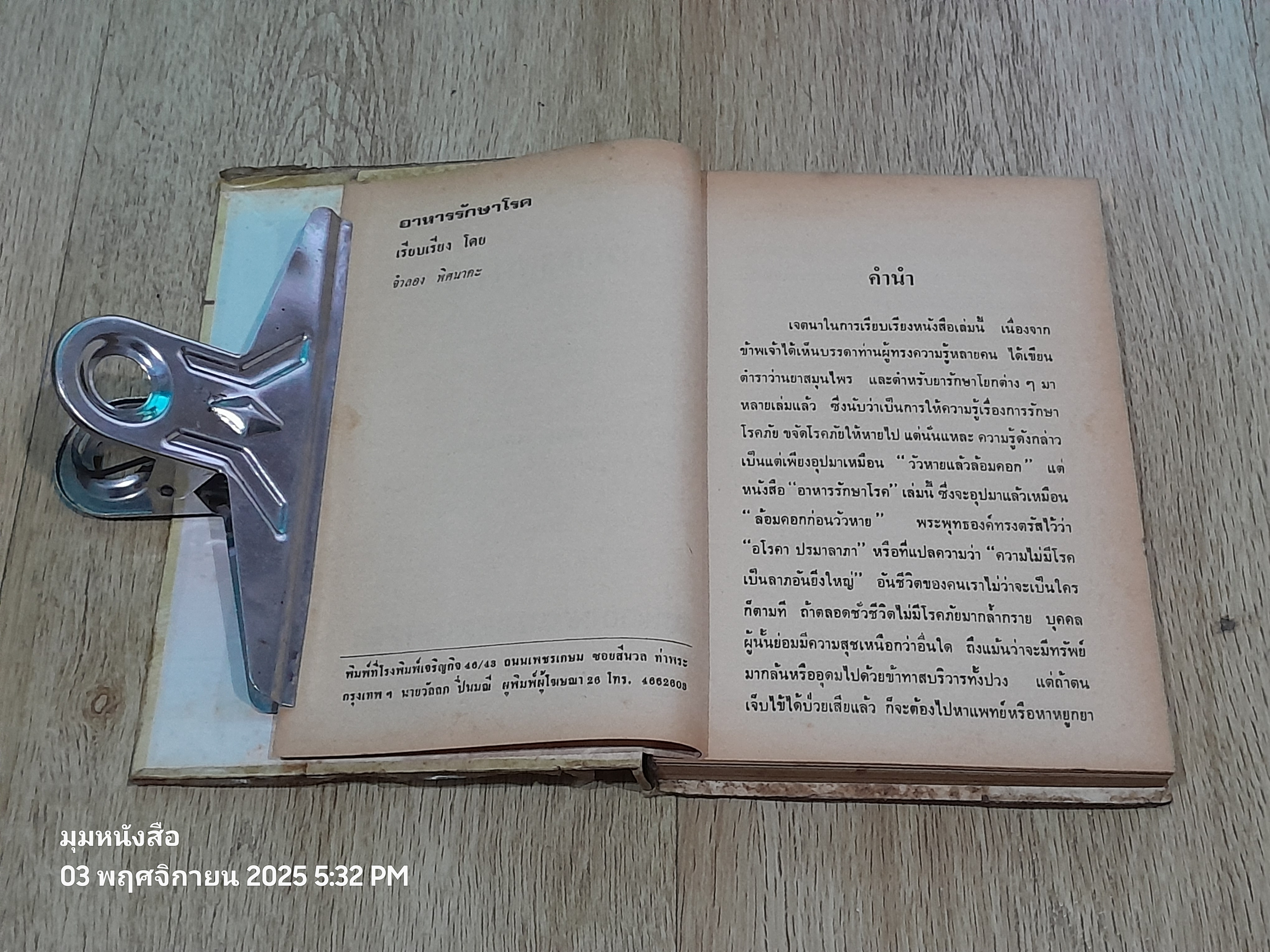 อาหารรักษาโรค / จำลอง พิศนาคะ