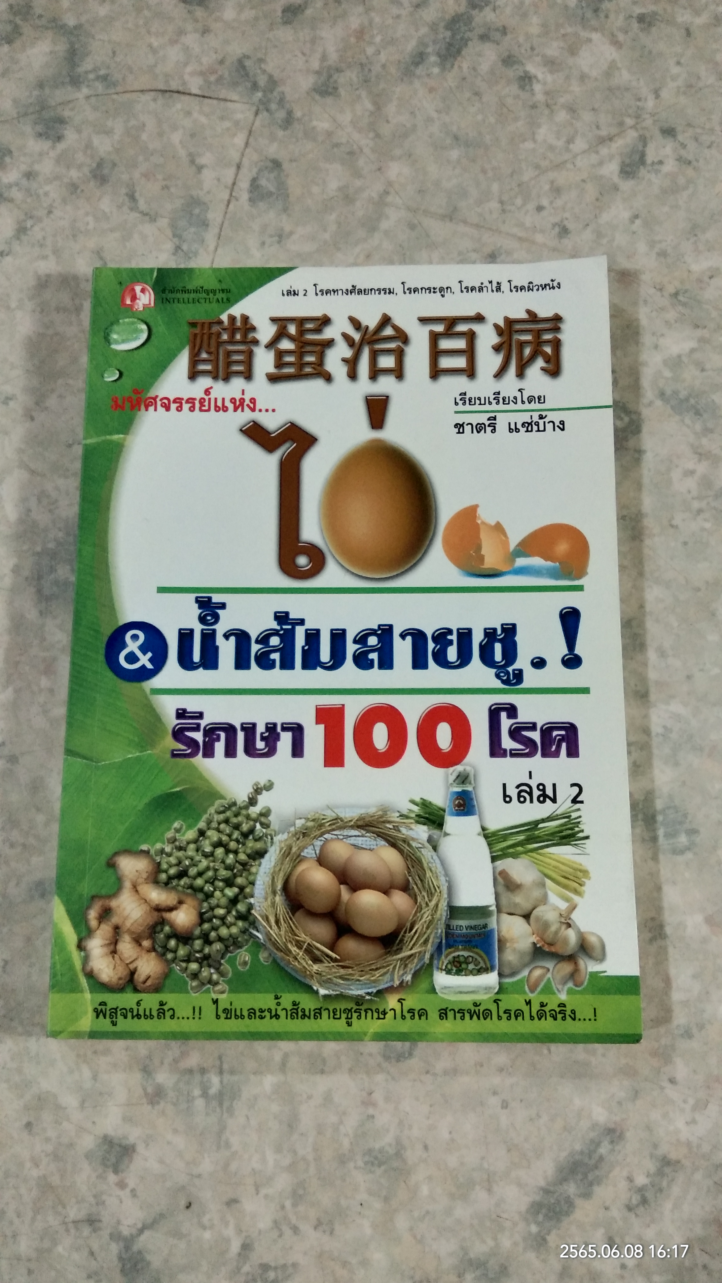 มหัศจรรย์แห่ง...ไข่ & น้ำส้มสายชู.! รักษา 100 โรค เล่ม 2 / ชาตรี แซ่บ้าง