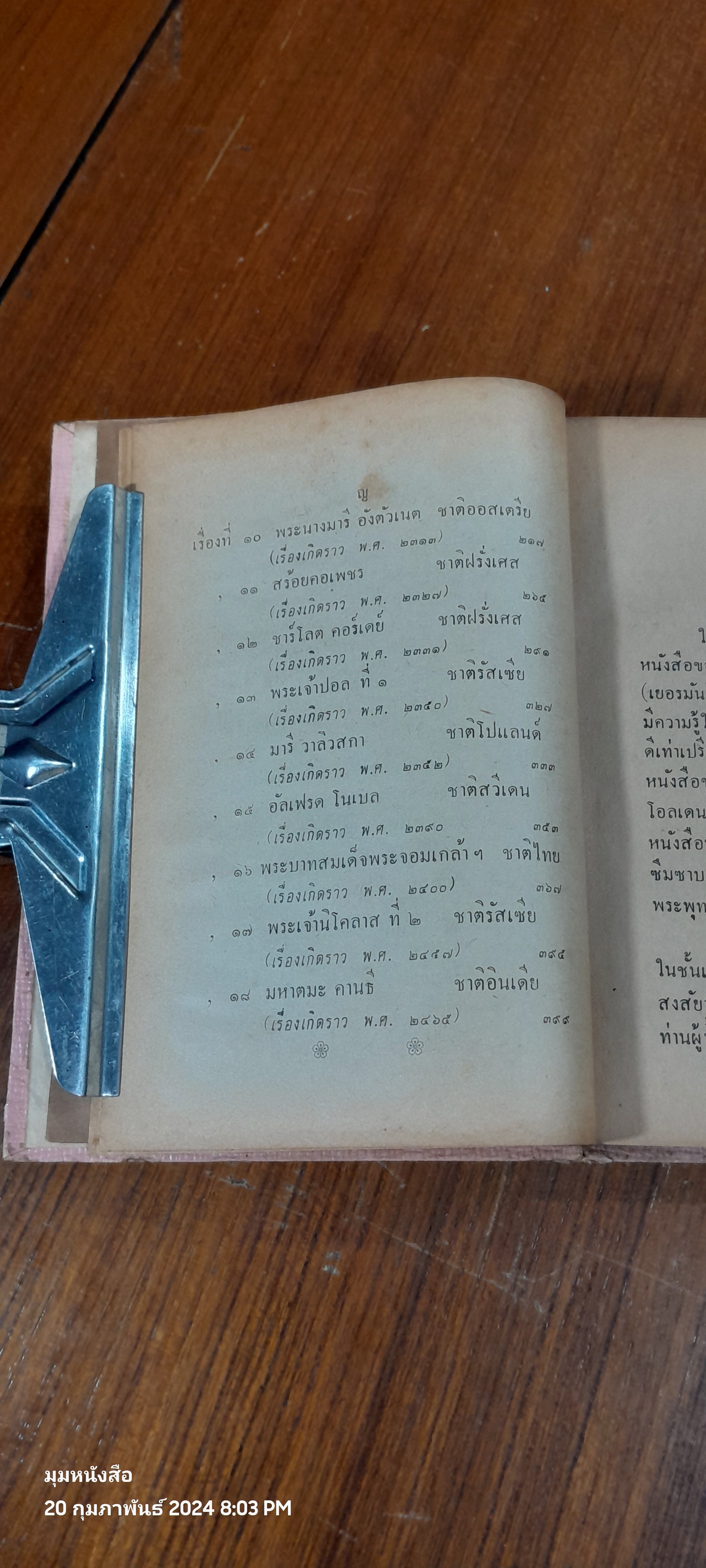 ดวงหน้าในอดีต / พลตรีหลวงวิจิตรวาทการ (สภาพไม่สมบูรณ์)