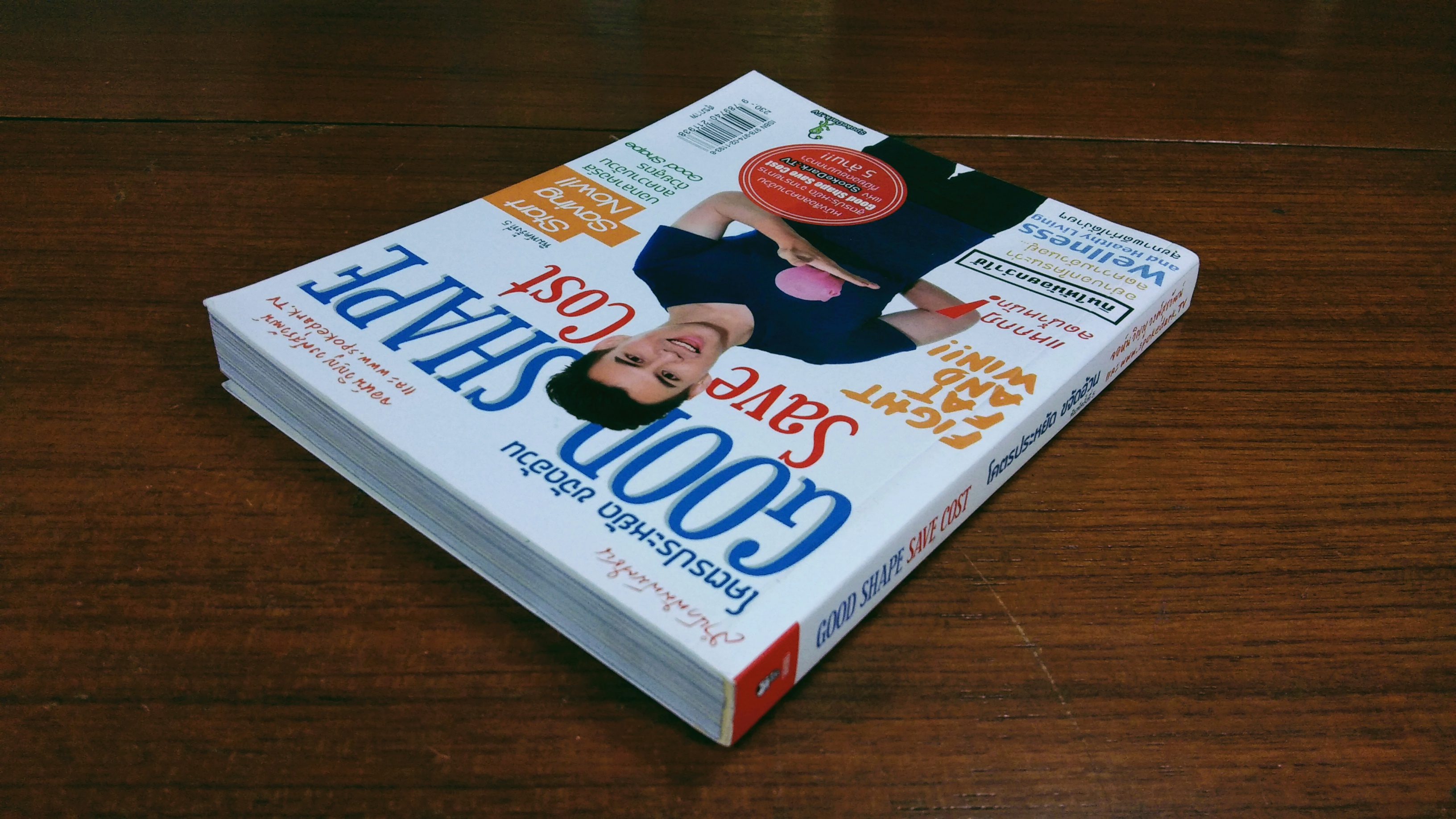 โคตรประหยัด ขจัดอ้วน / จอห์นวิญญู วงศ์สุรวัฒน์