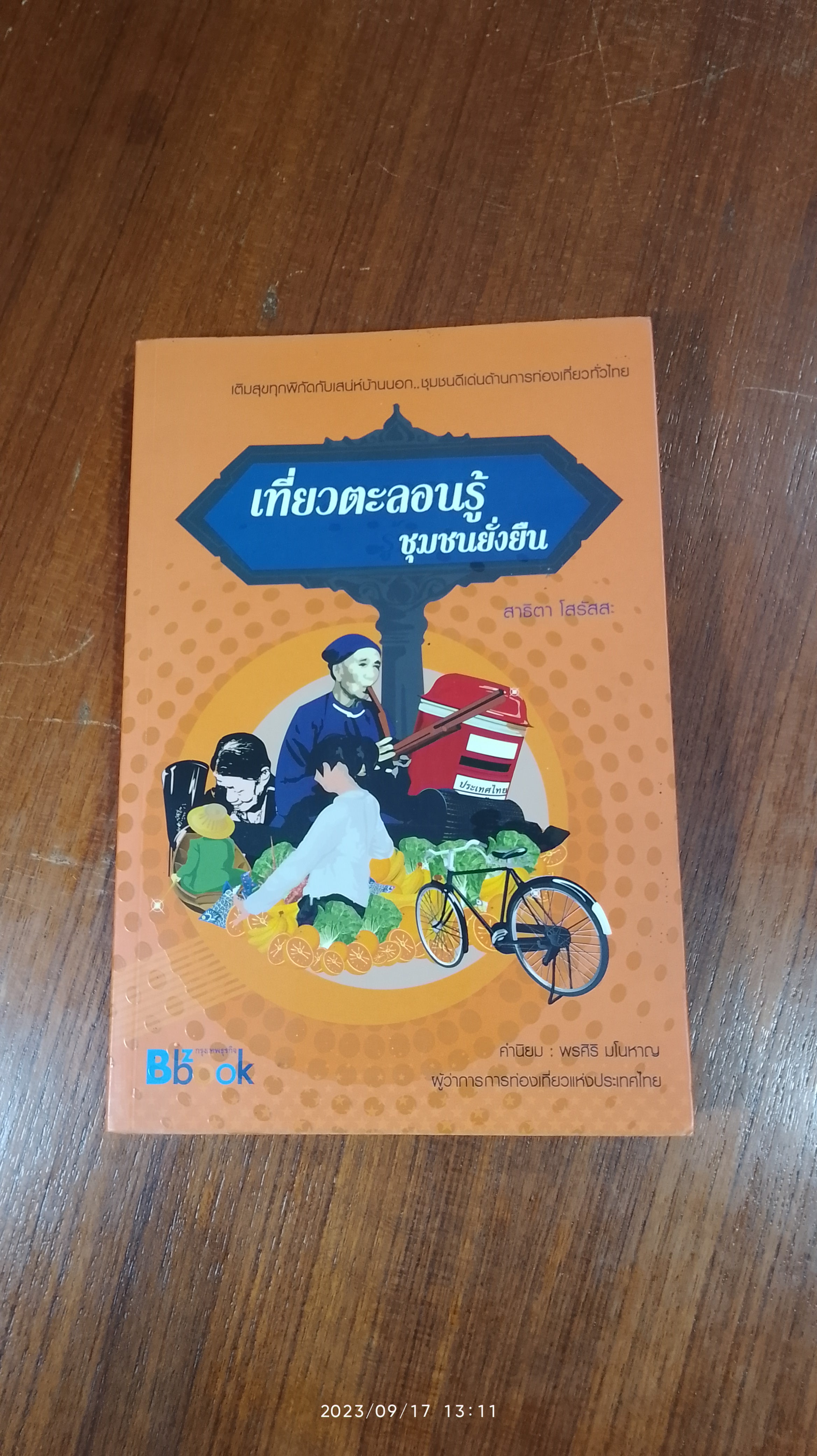 เที่ยวตะลอนรู้ ชุมชนยั่งยืน / สาธิตา โสรัสสะ