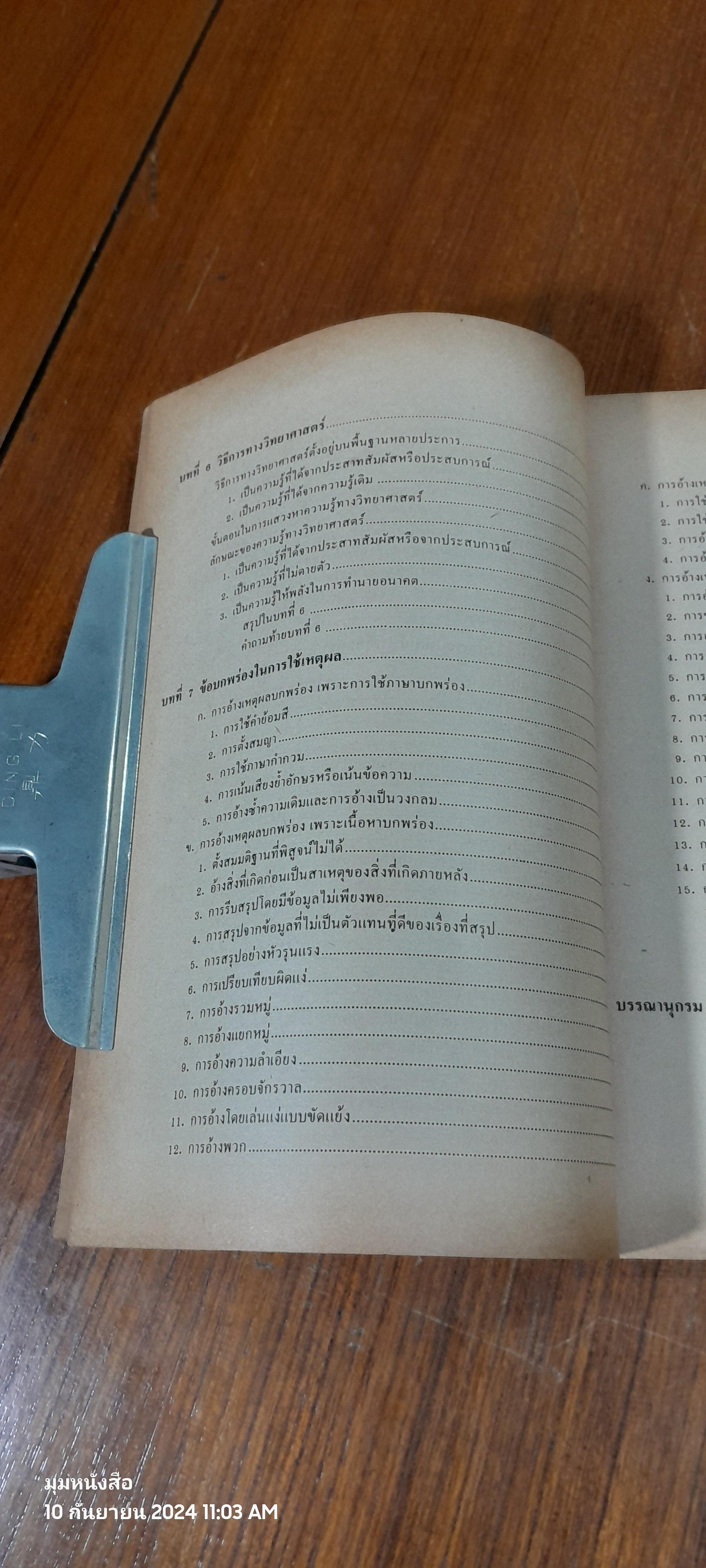 ตรรกวิทยาทั่วไป / บุญมี แท่นแก้ว