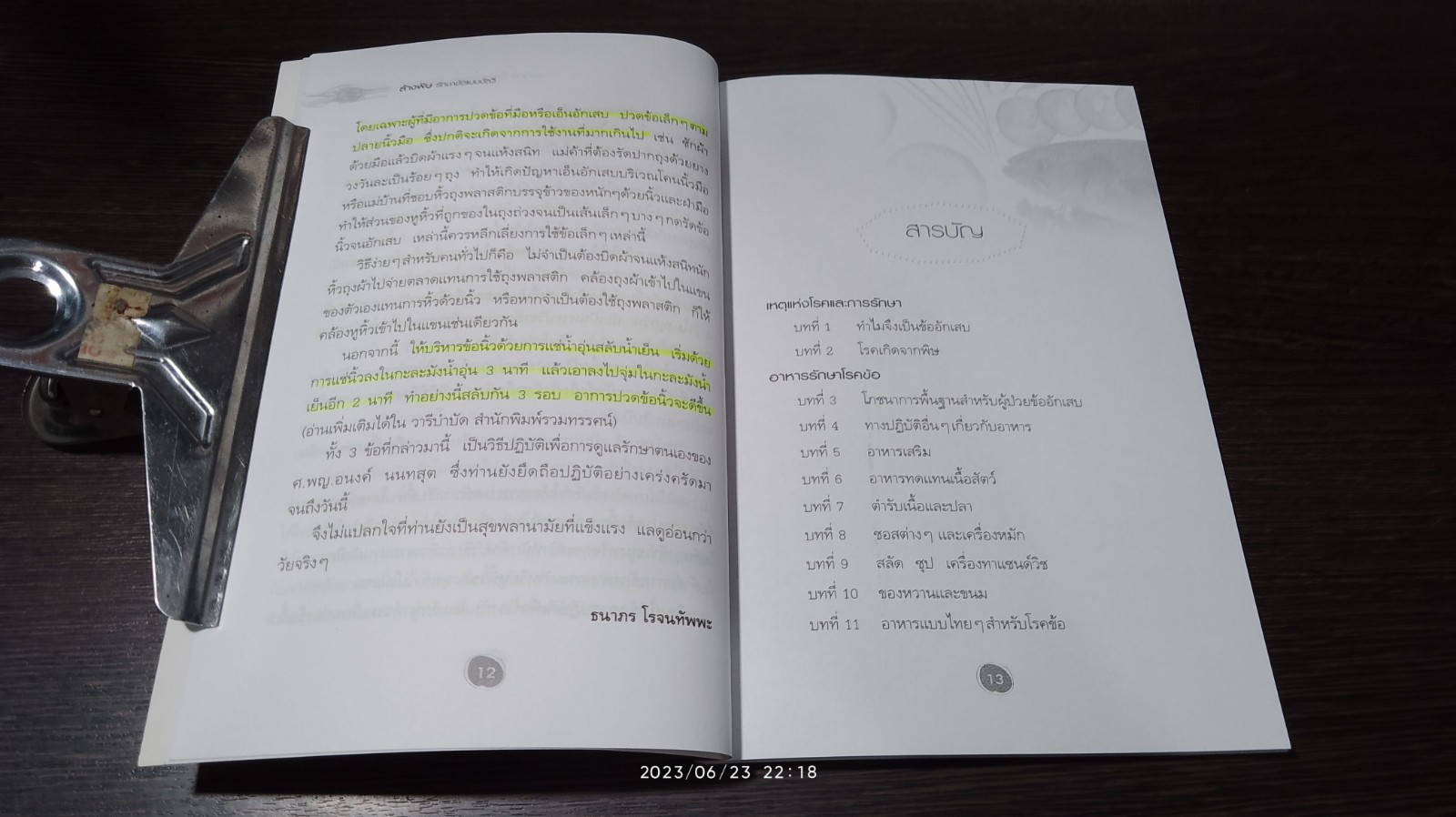 ล้างพิษรักษาข้อ / ธนาภร โรจนทัพพะ