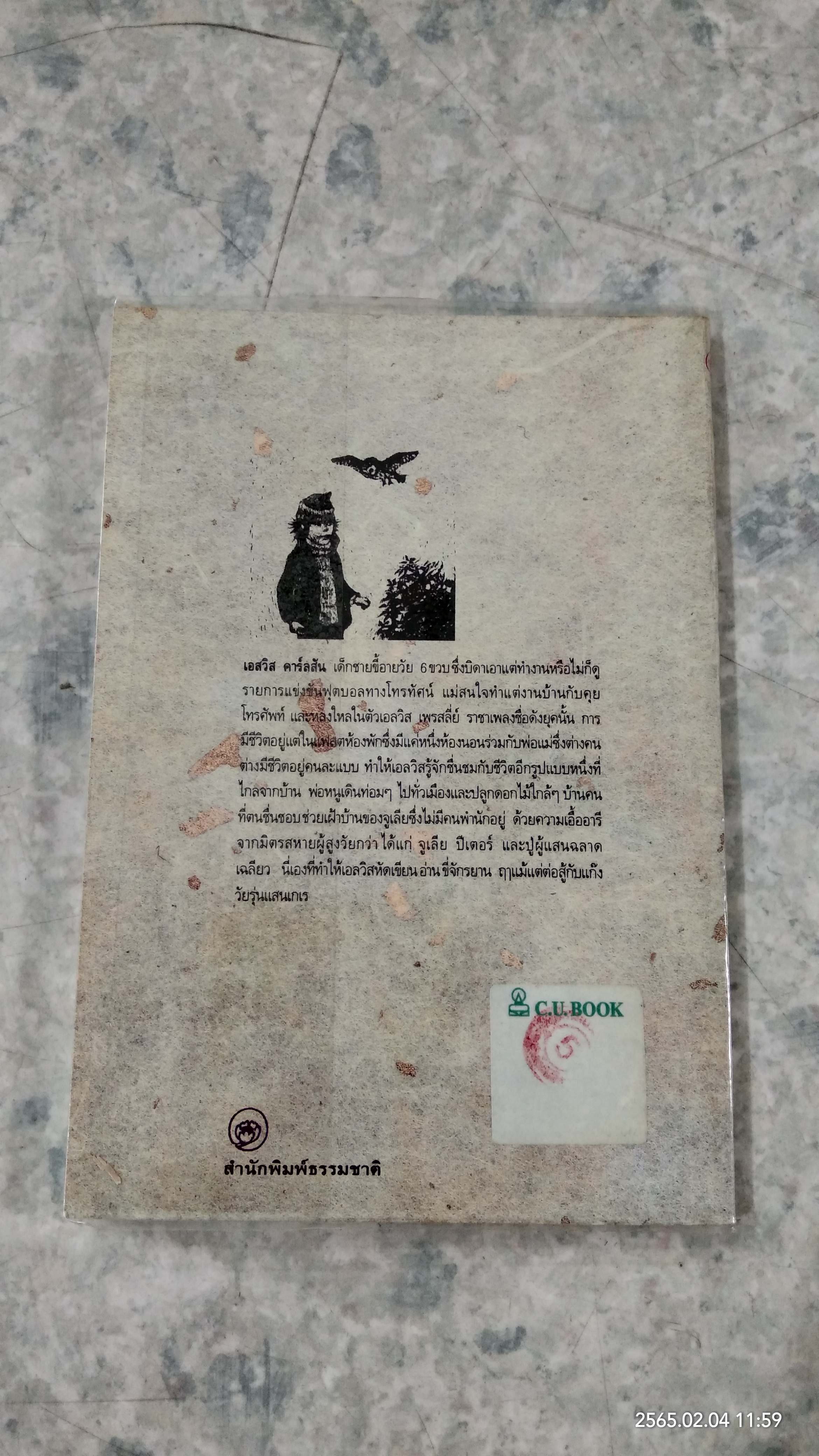 ความลับของเอลวิส / มาเรีย ไกรพ์