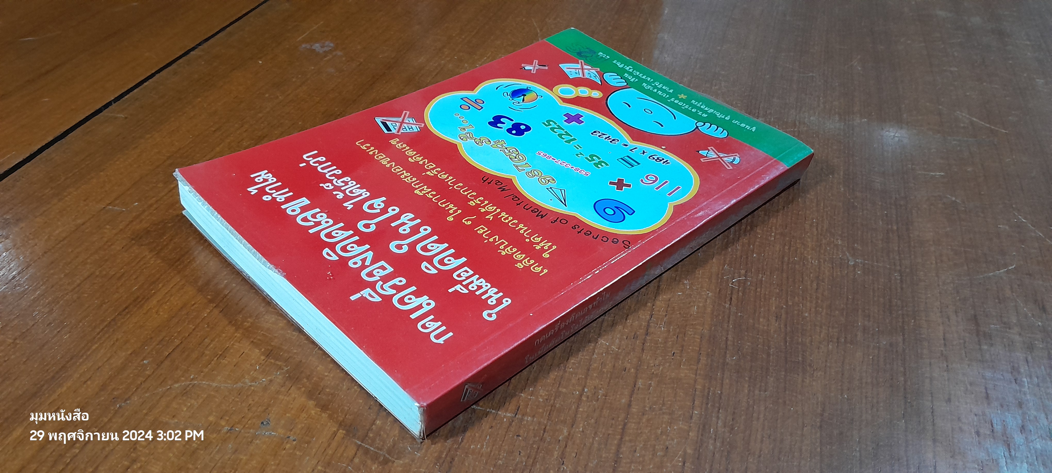 กดเครื่องคิดเลขทำไม ในเมื่อคิดในใจได้เร็วกว่า / ดร.อาร์เธอร์ เบนจามิน