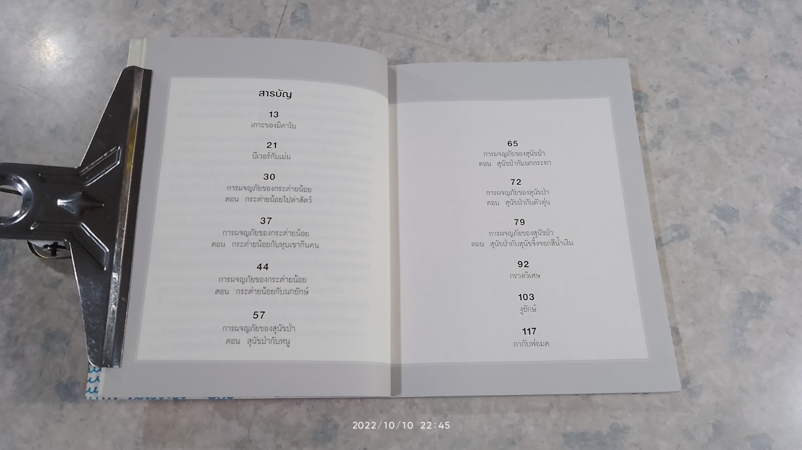 การผจญภัยของกระต่ายน้อย และเรื่องสัตว์อื่นๆ / อ.สนิทวงศ์