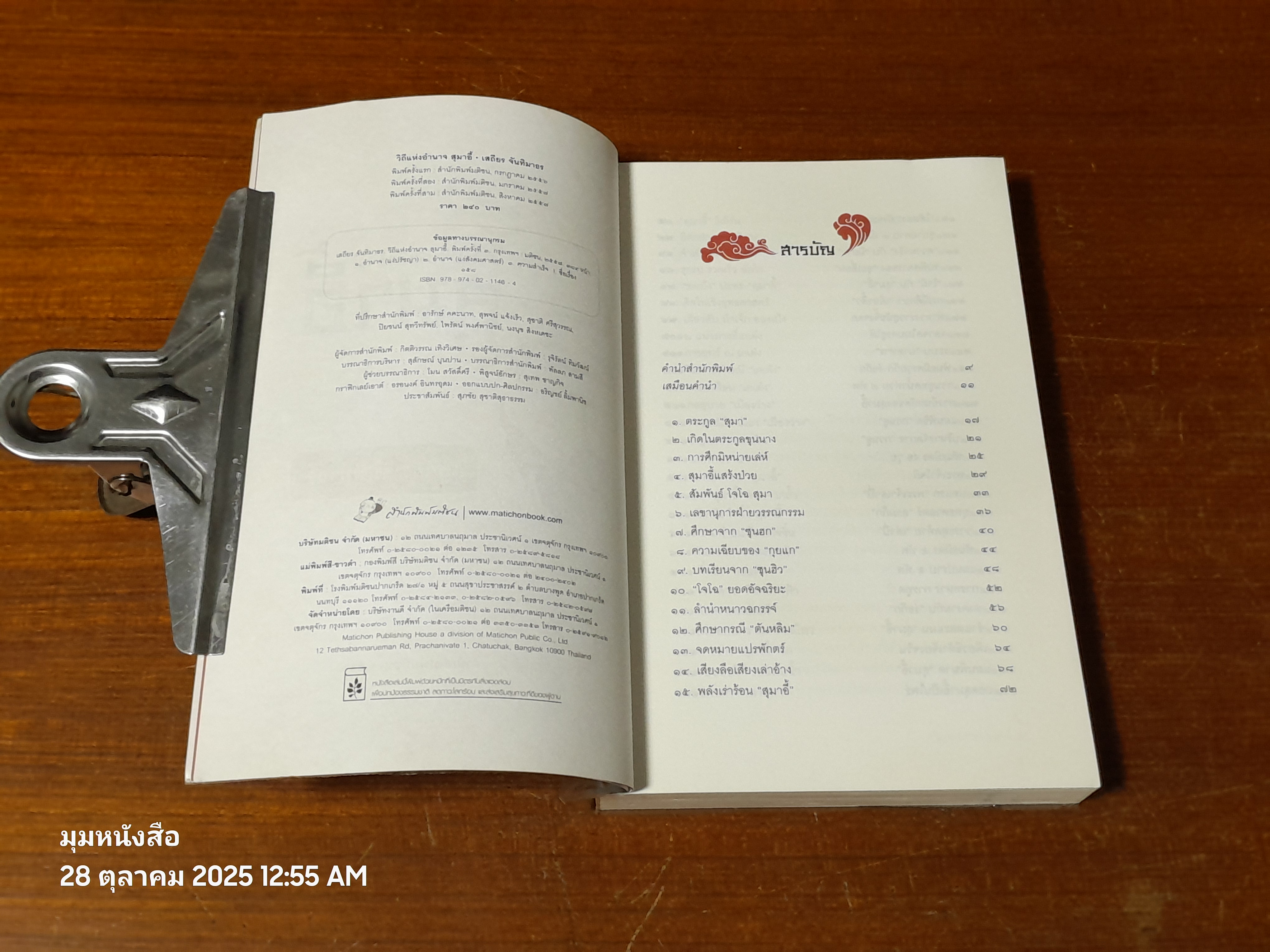 วิถีแห่งอำนาจ สุมาอี้ / เสถียร จันทิมาธร