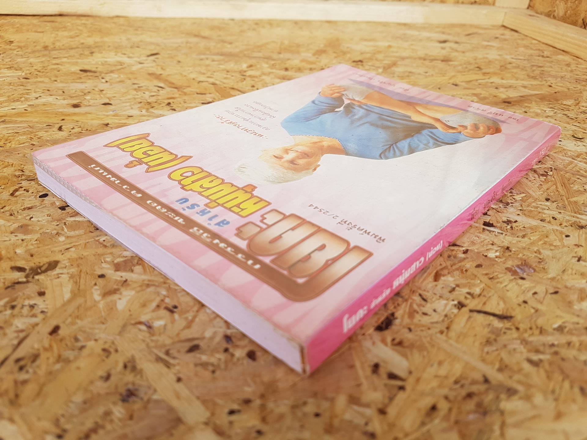 โยคะ สำหรับ หนุ่มสาว (น้อย) / แมรี่ สจ๊วต