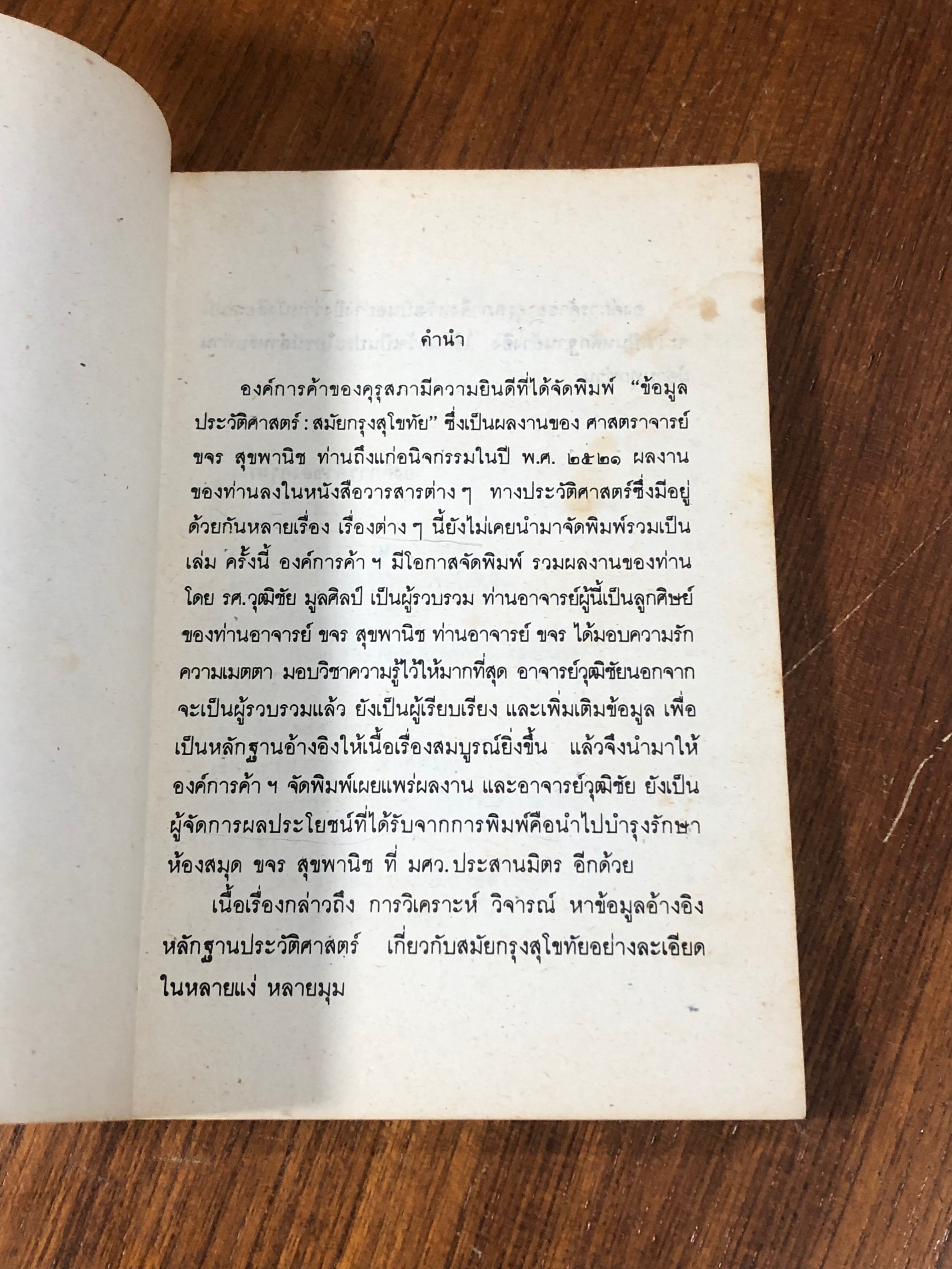 ข้อมูลประวัติศาสตร์สมัยกรุงสุโขทัย / ขจร สุขพานิช (มีรอยโดนน้ำ)