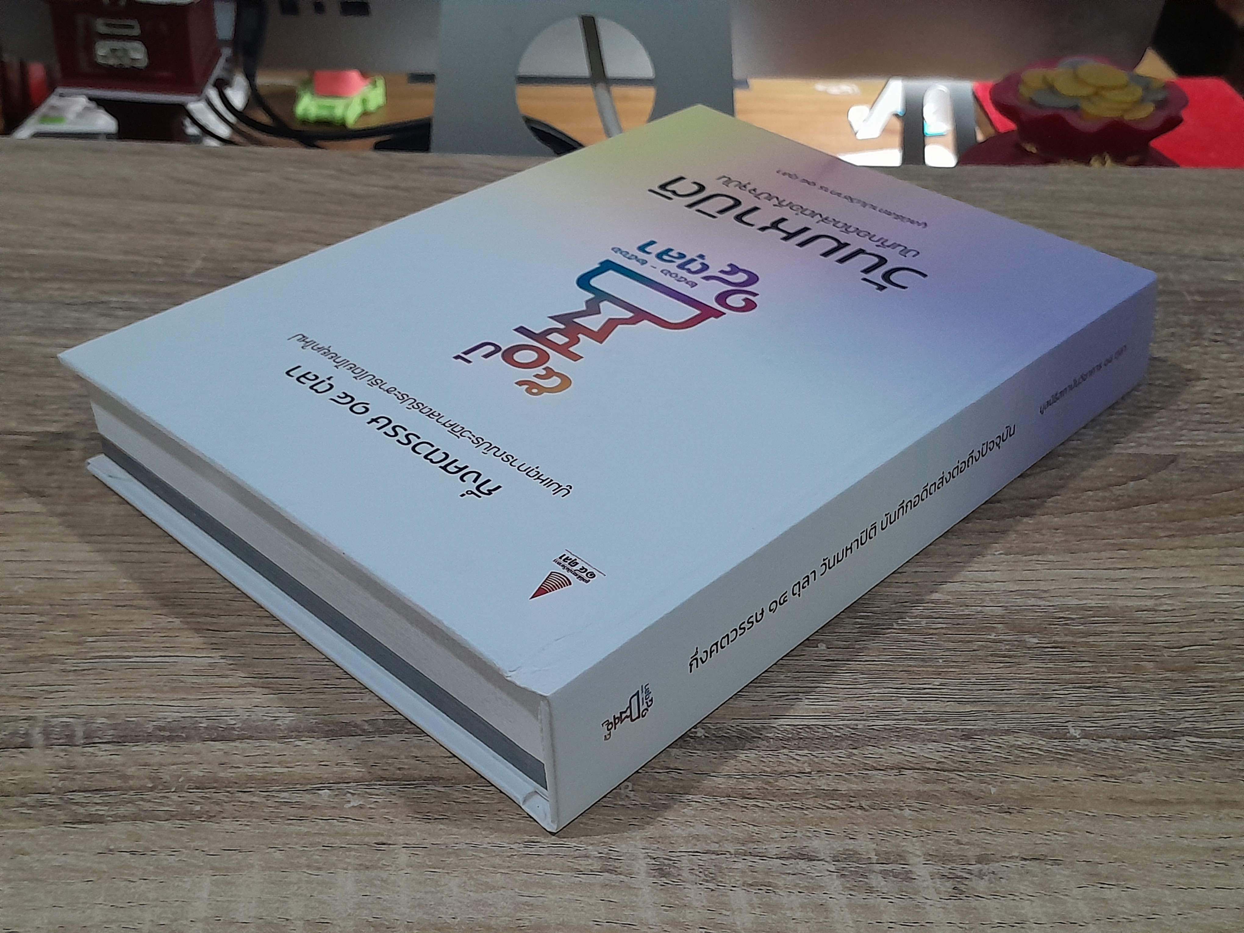 กึ่งศตวรรษ ๑๔ ตุลา วันมหาปิติ บันทึกอดีตส่งต่อถึงปัจจุบัน / พีรพล ตริยะเกษม