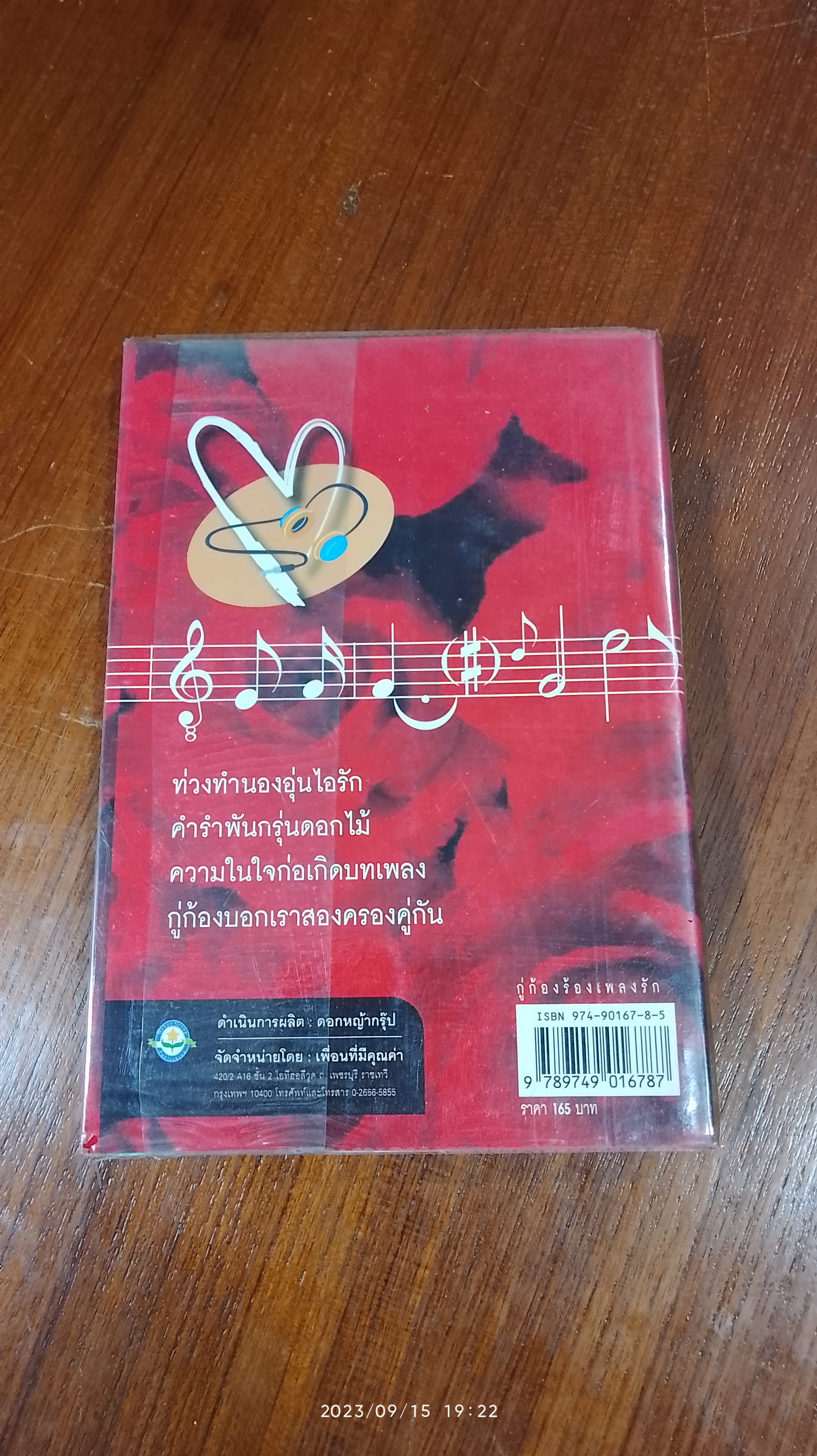 กู่ก้องร้องเพลงรัก / มล.เฉลิมกิติ จักรพันธุ์