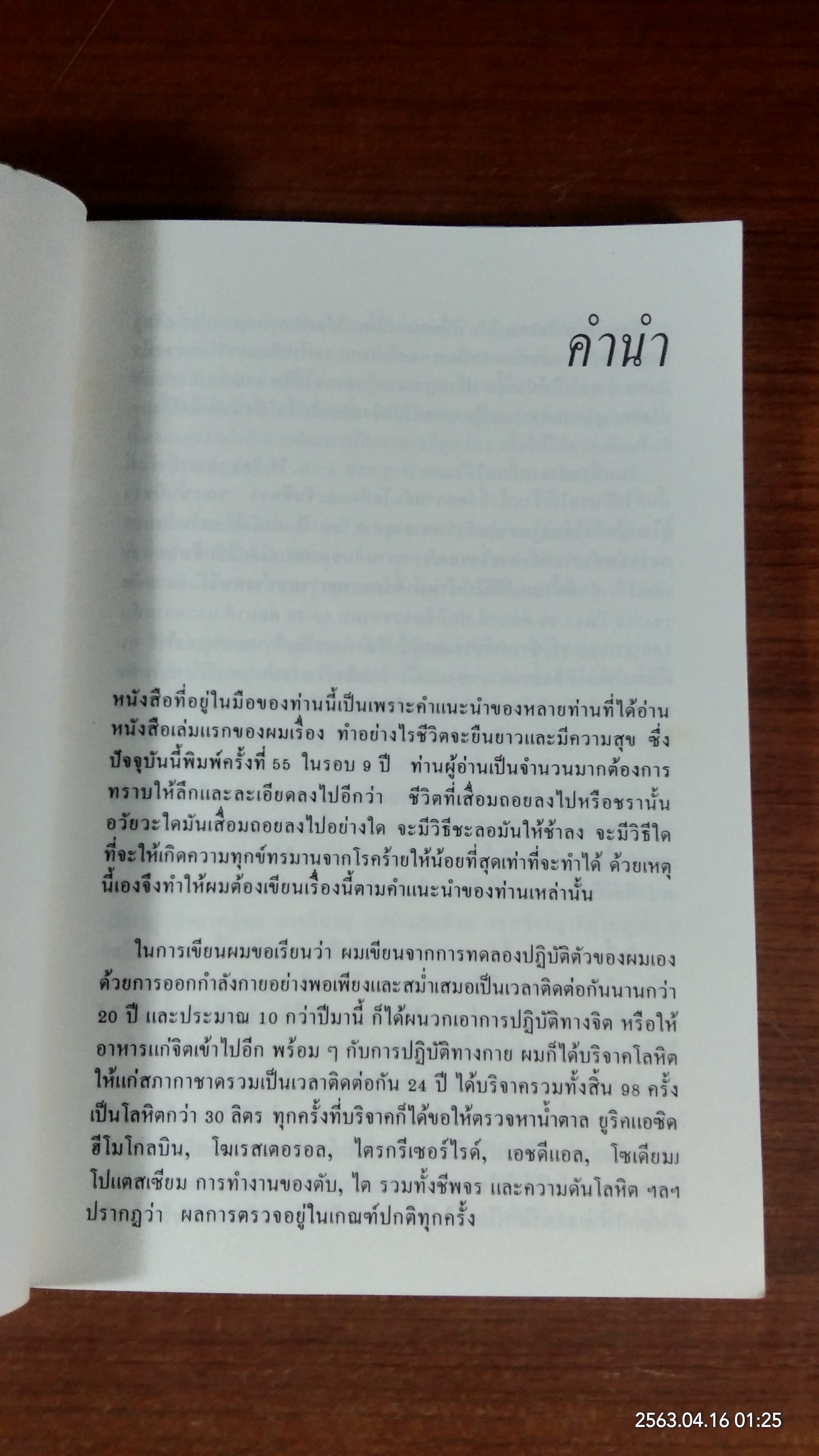 ทำอย่างไรจะปราศจากโรค และชะลอความชรา / เฉก ธนะสิริ