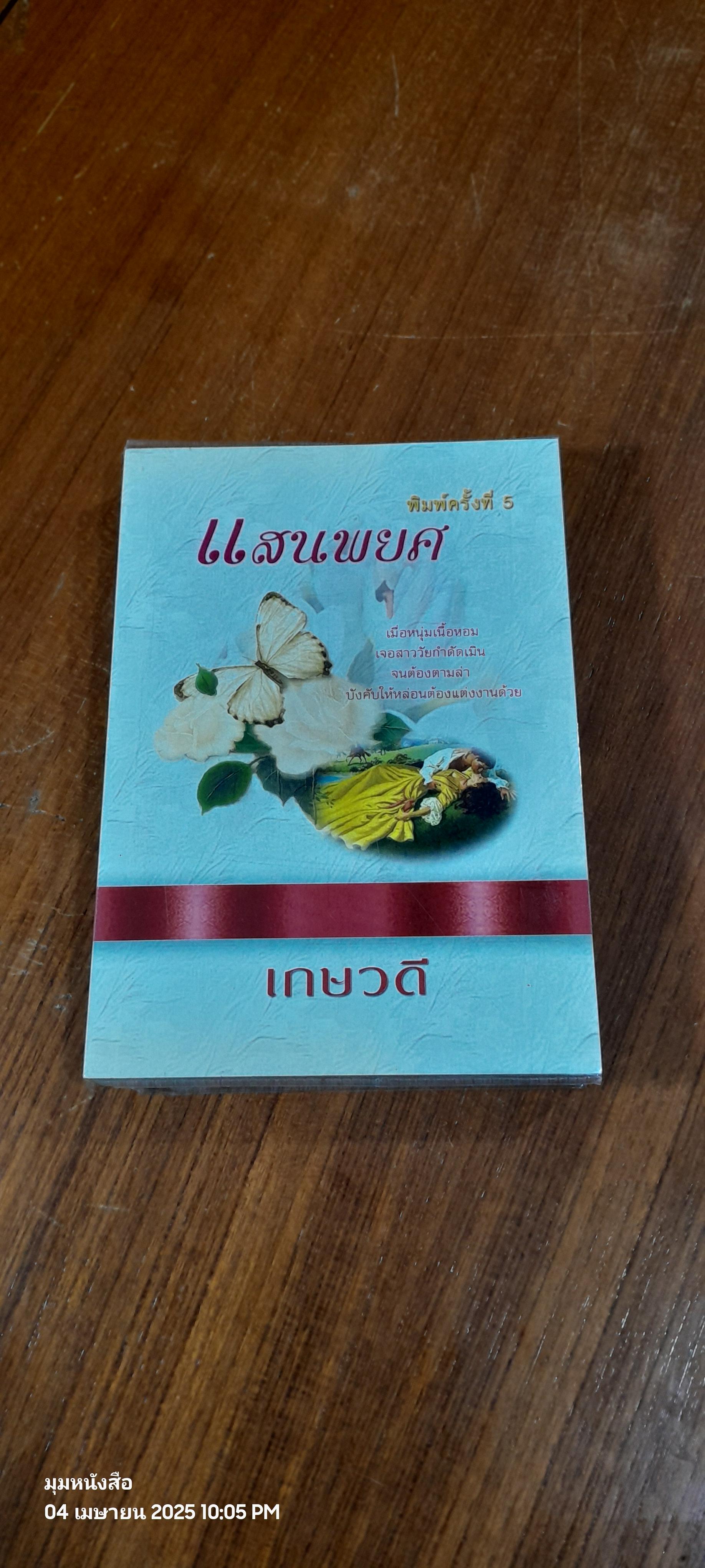 แสนพยศ / เกษวดี