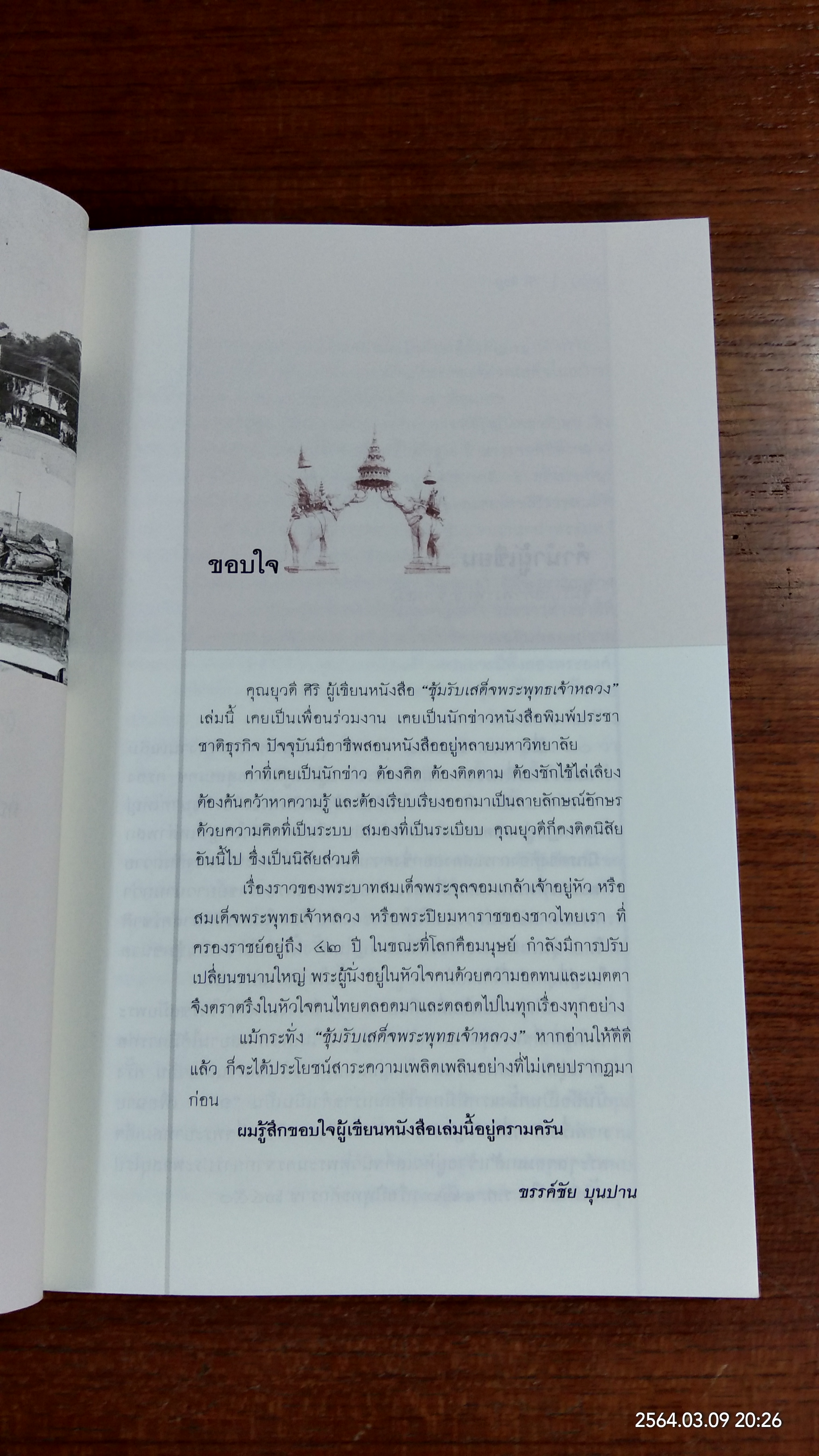 ซุ้มรับเสด็จพระพุทธเจ้าหลวง / ยุวดี ศิริ