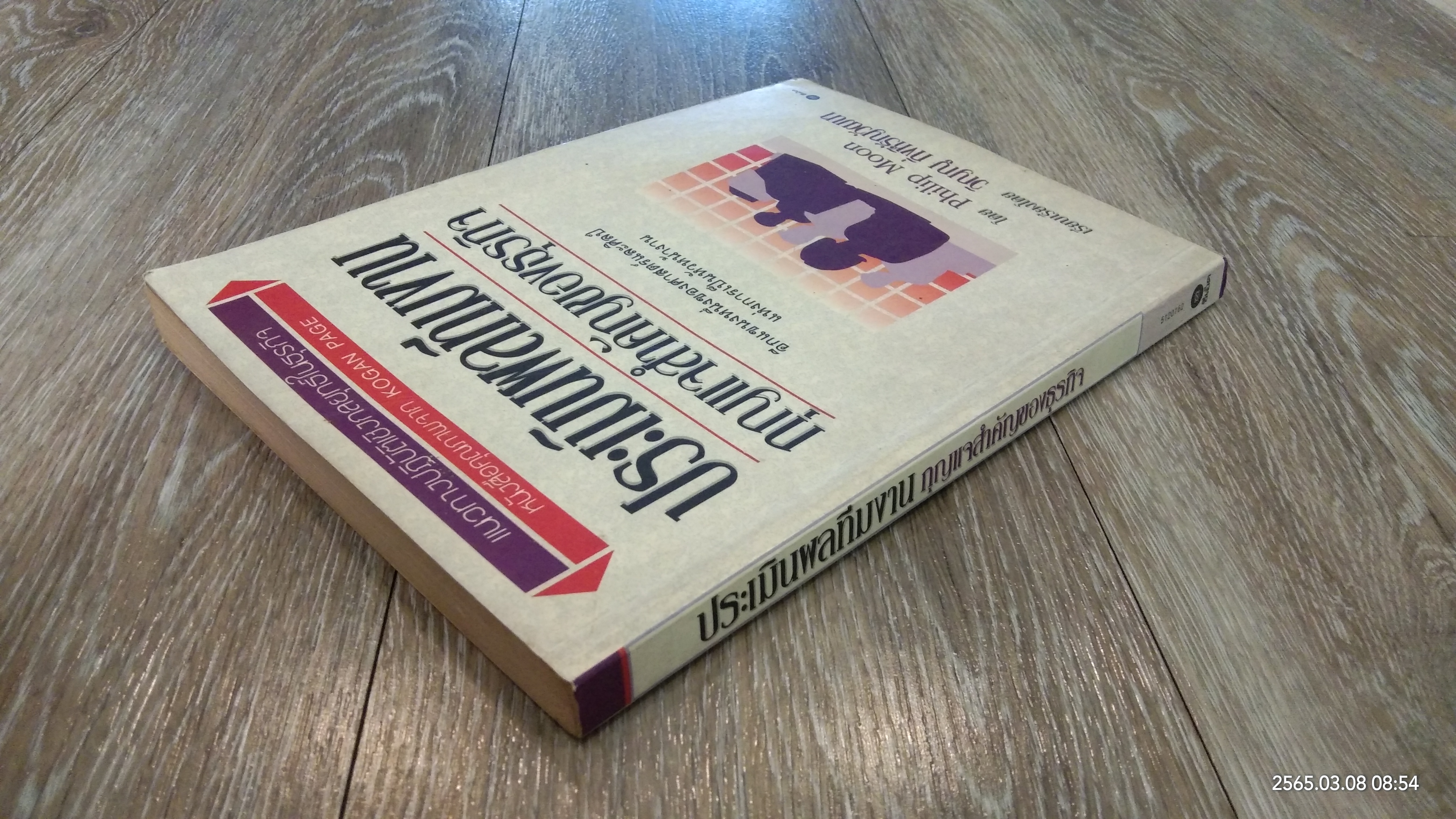 ประเมินผลทีมงาน กุญแจสำคัญของธุรกิจ / Philip Moon