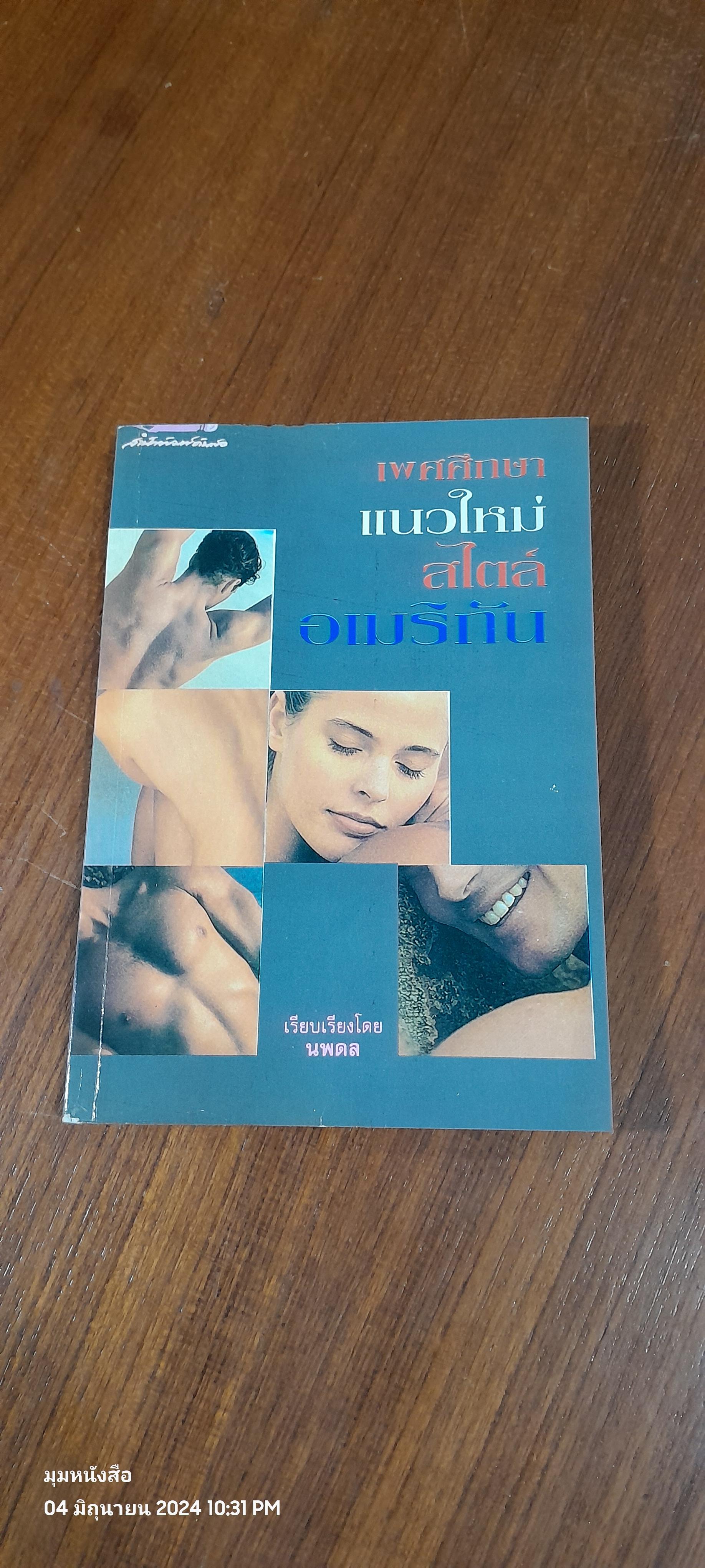 เพศศึกษาแนวใหม่ สไตล์อเมริกัน / นพดล