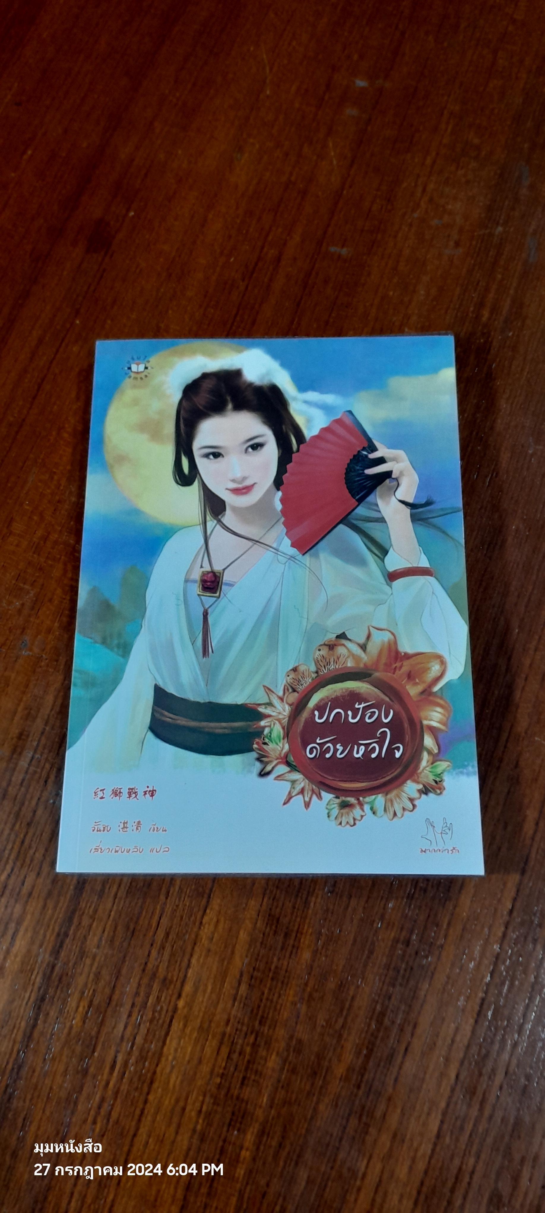 ปกป้องด้วยหัวใจ / จั้นชิง