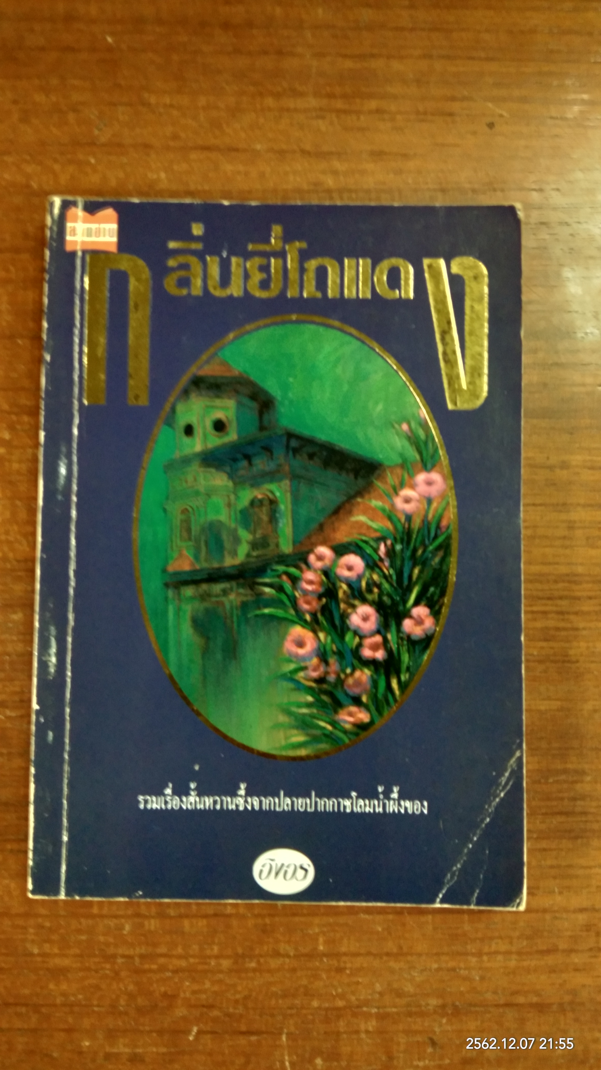 กลิ่นยี่โถแดง / อิงอร