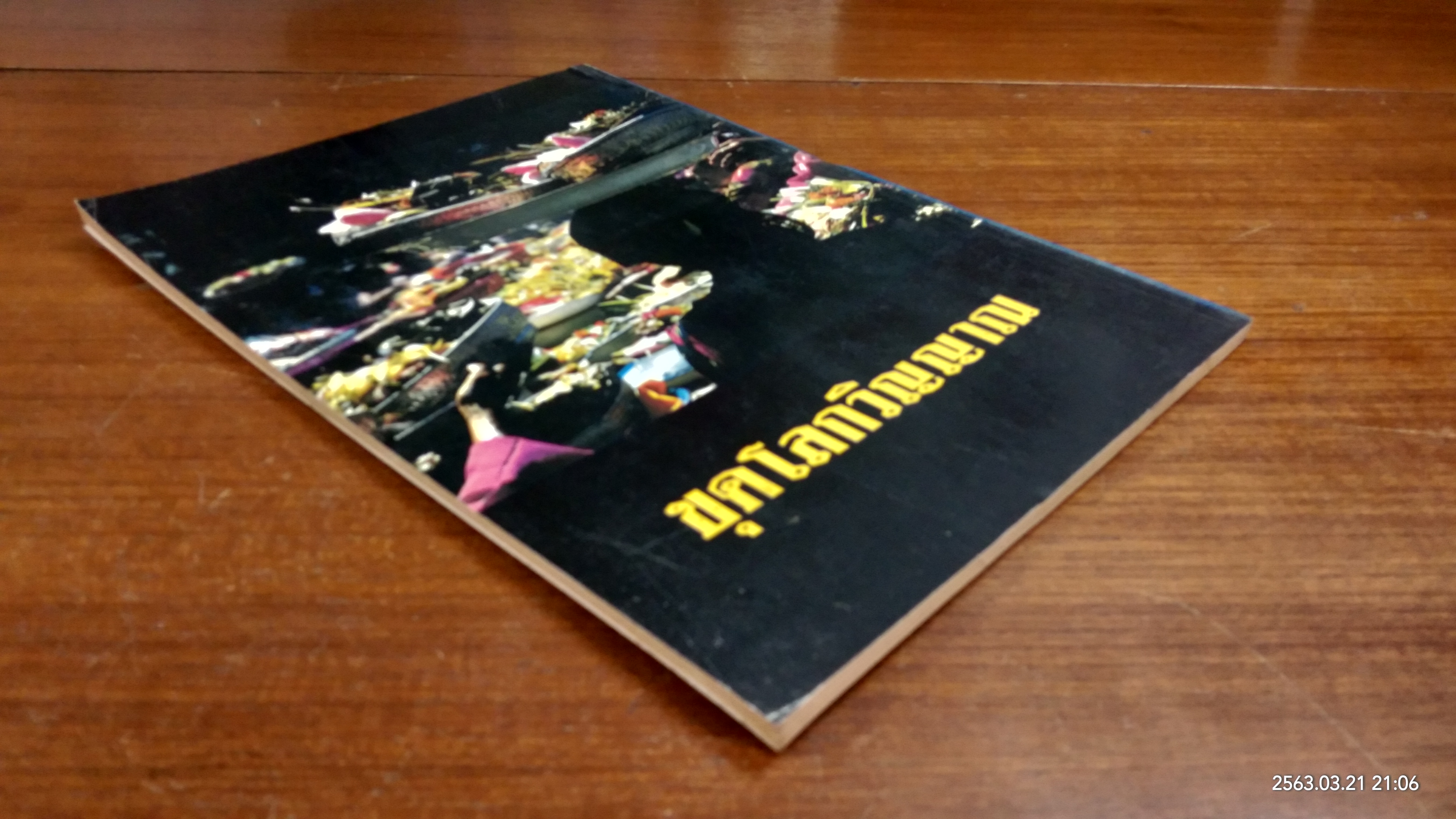 ไสยเวทย์ - อวิชชา ขุดโลกวิญญาณ