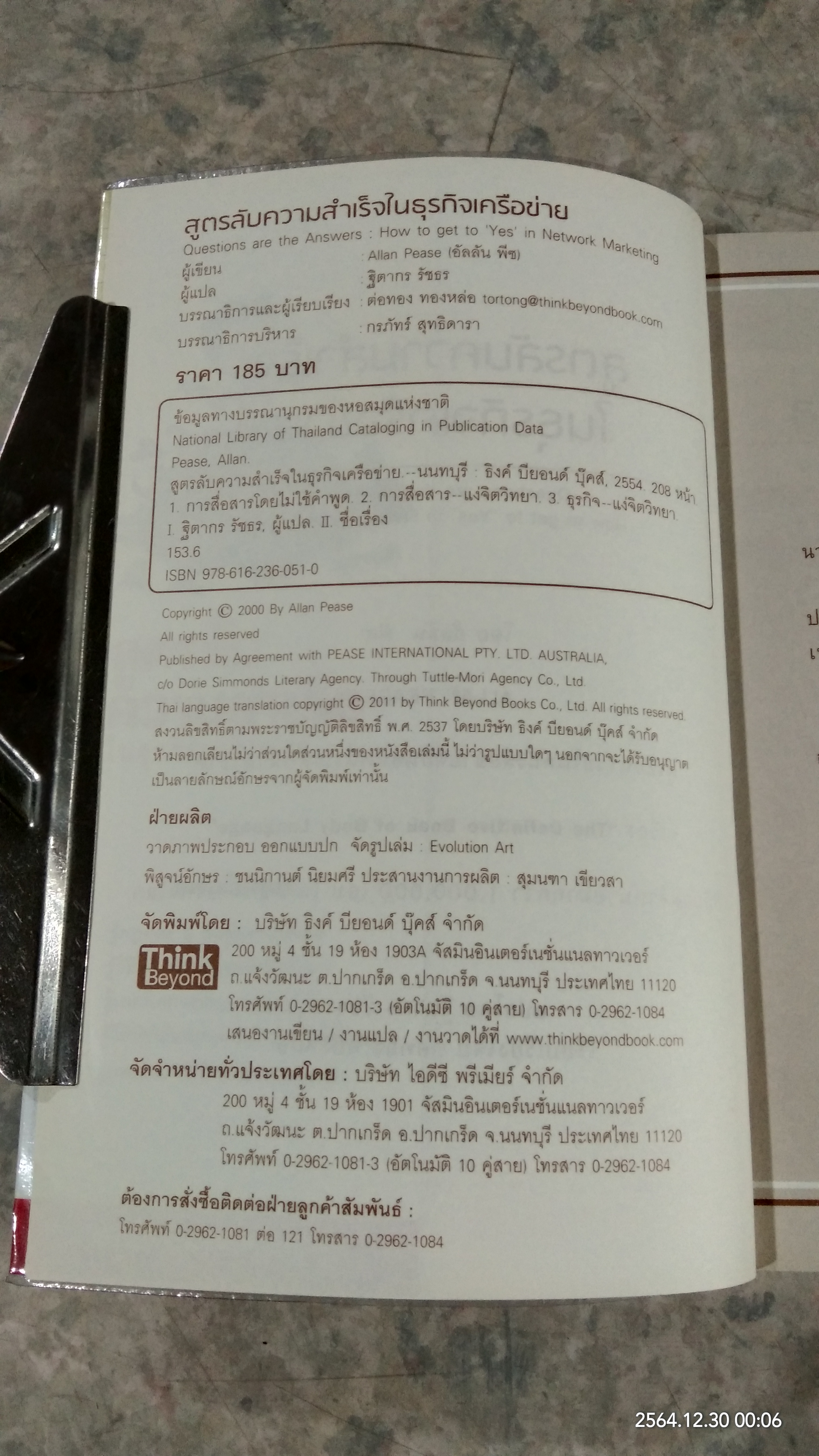 สูตรลับความสำเร็จ ในธุรกิจเครื่อข่าย / Allan Pease