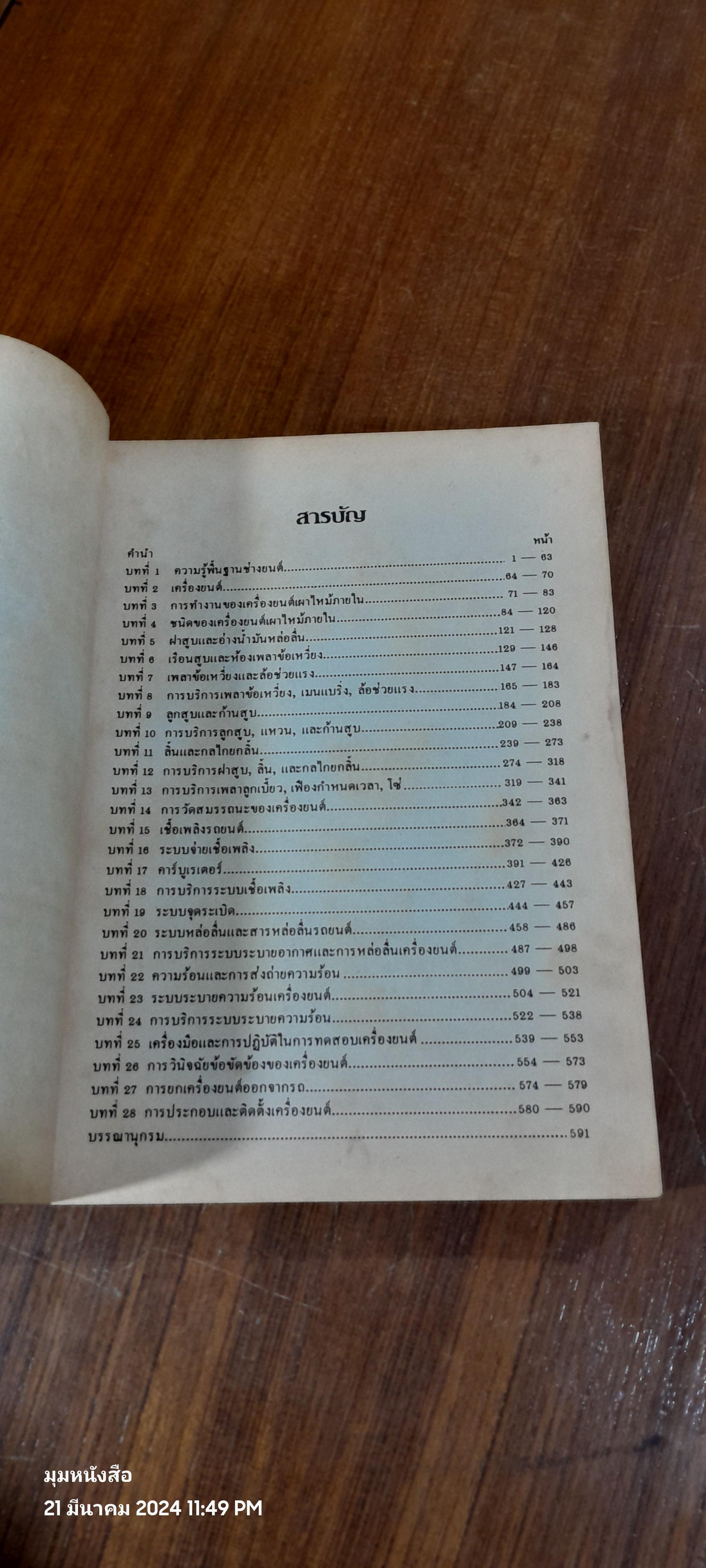 เครื่องยนต์ / บุญทัน สมนึก