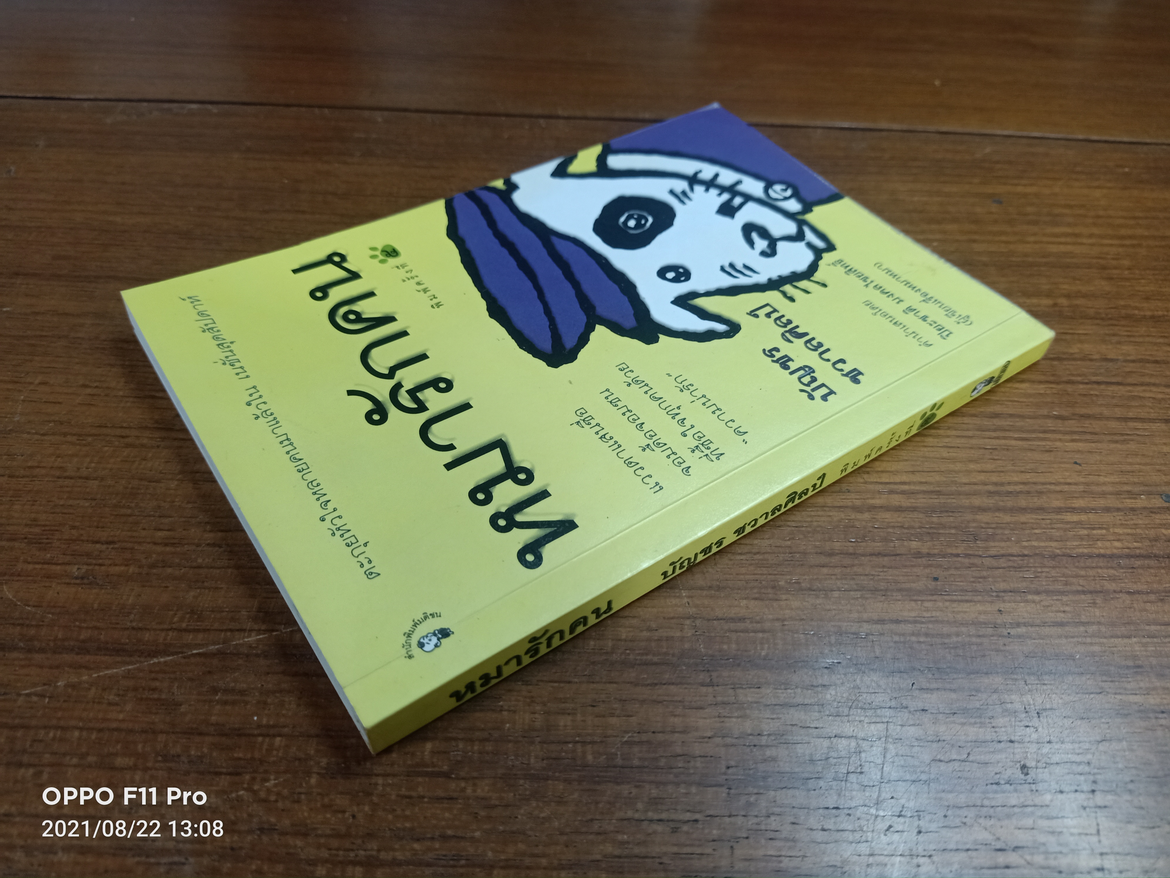 หมารักคน / บัญชร ชวาลศิลป์