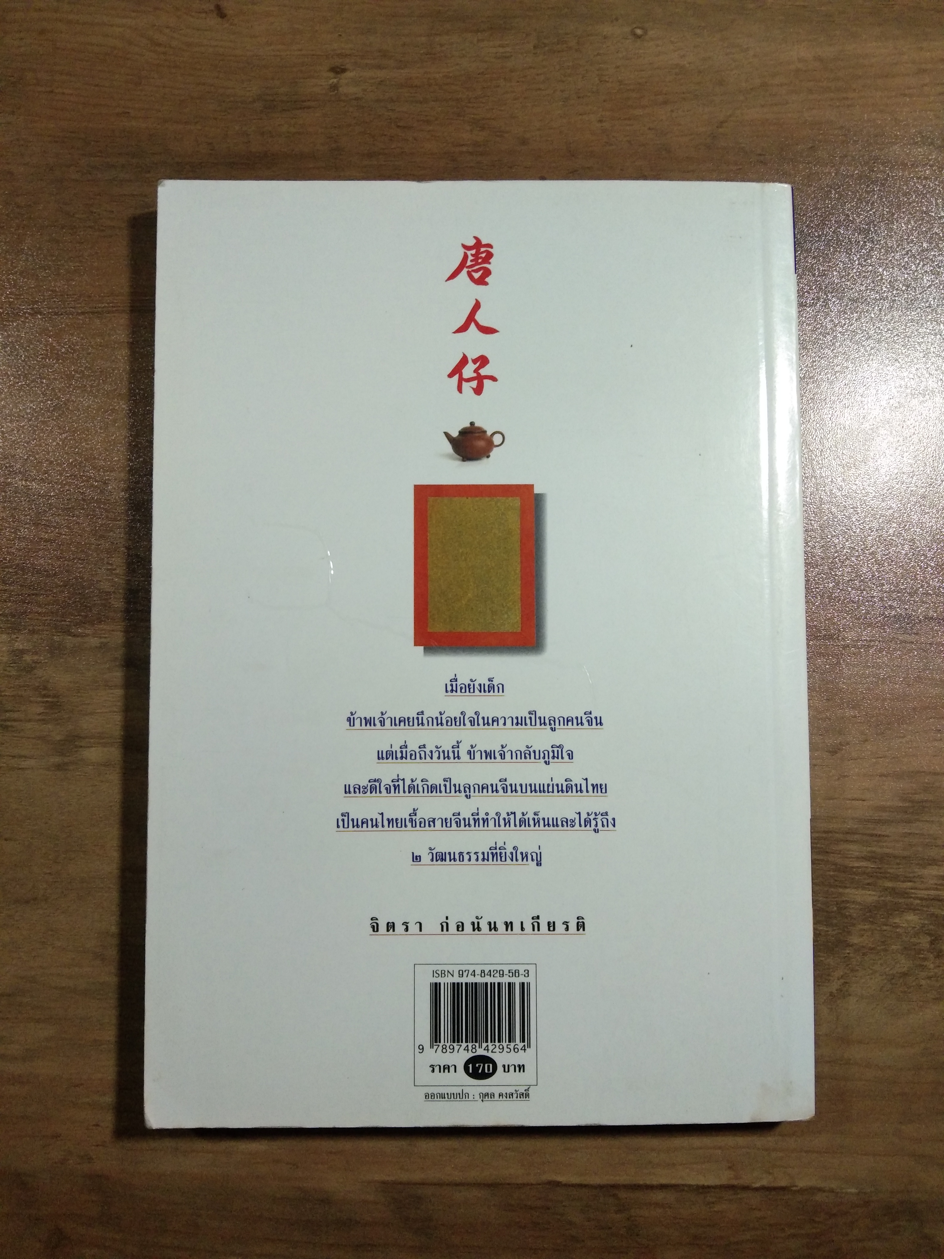 ตึ่งหนั่งเกี้ย / จิตรา ก่อนันทเกียรต์