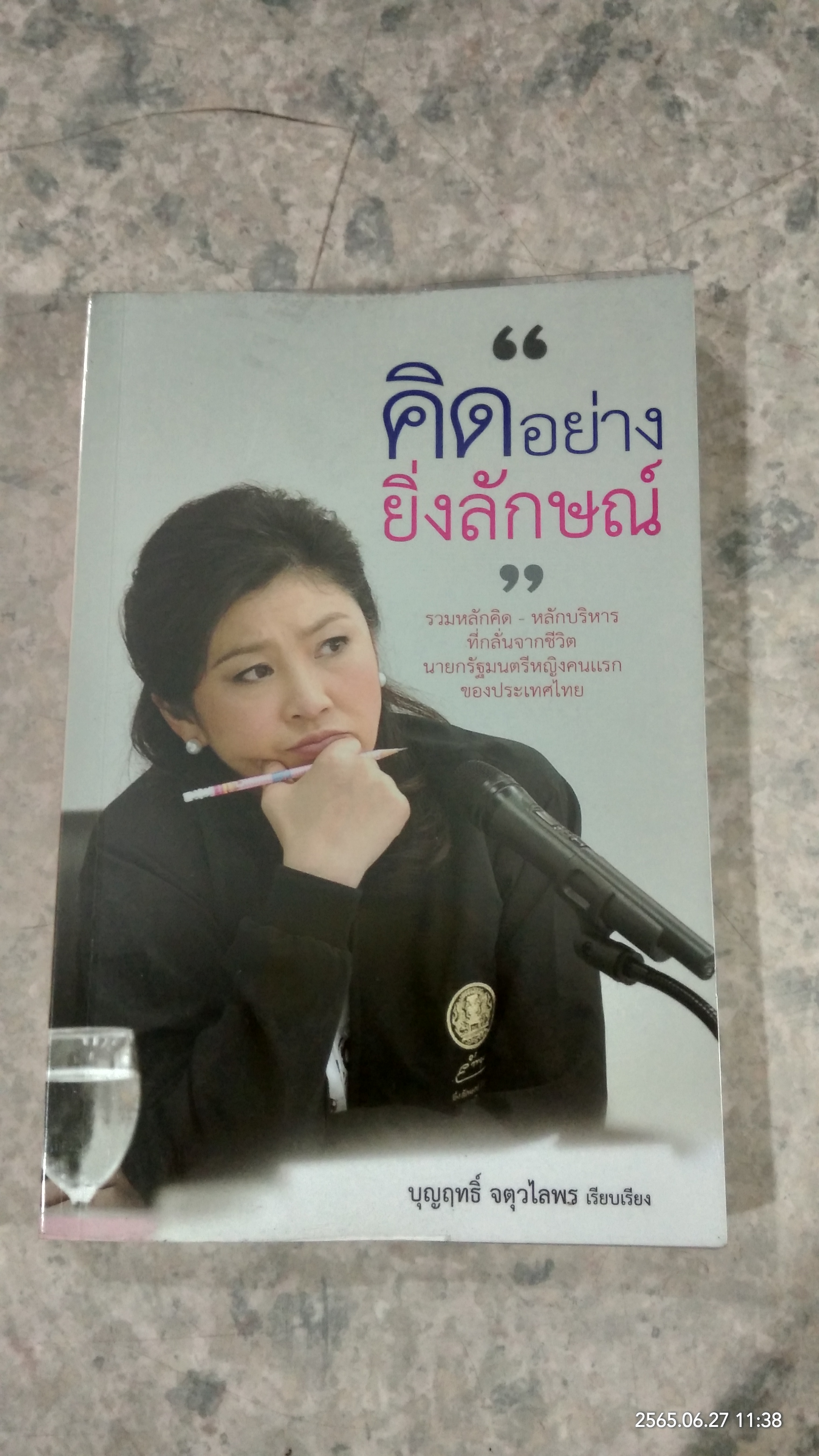 คิดอย่างยิ่งลักษณ์ / บุญฤทธิ์ จตุวไลพร