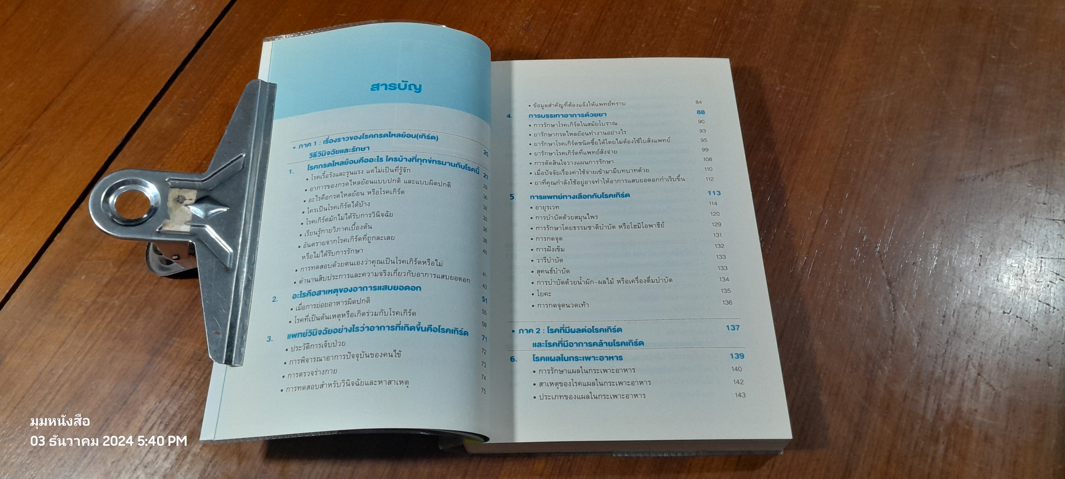 วิธีหยุดกรดไหลย้อน / นพ.อานิล ไมโนชา