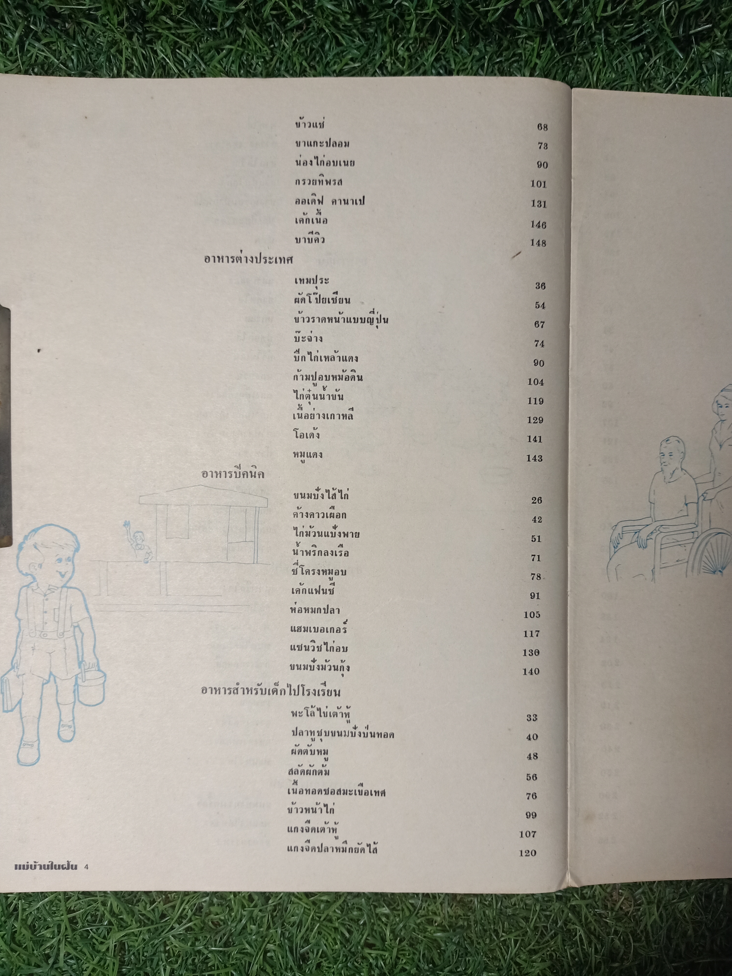 แม่บ้านในฝัน / พลศรี คชาชีวะ