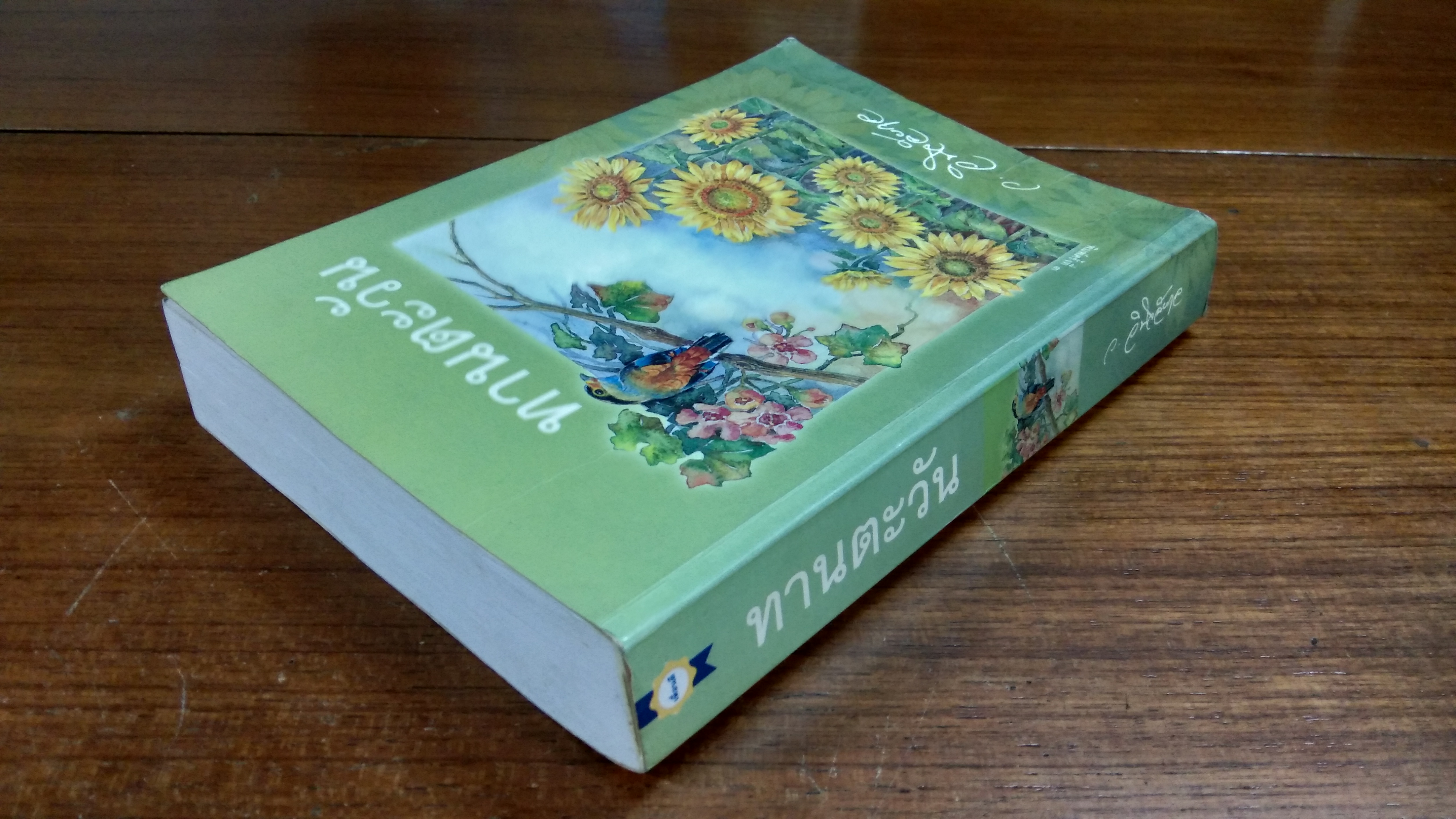 ทานตะวัน / ว.วินิจฉัยกุล